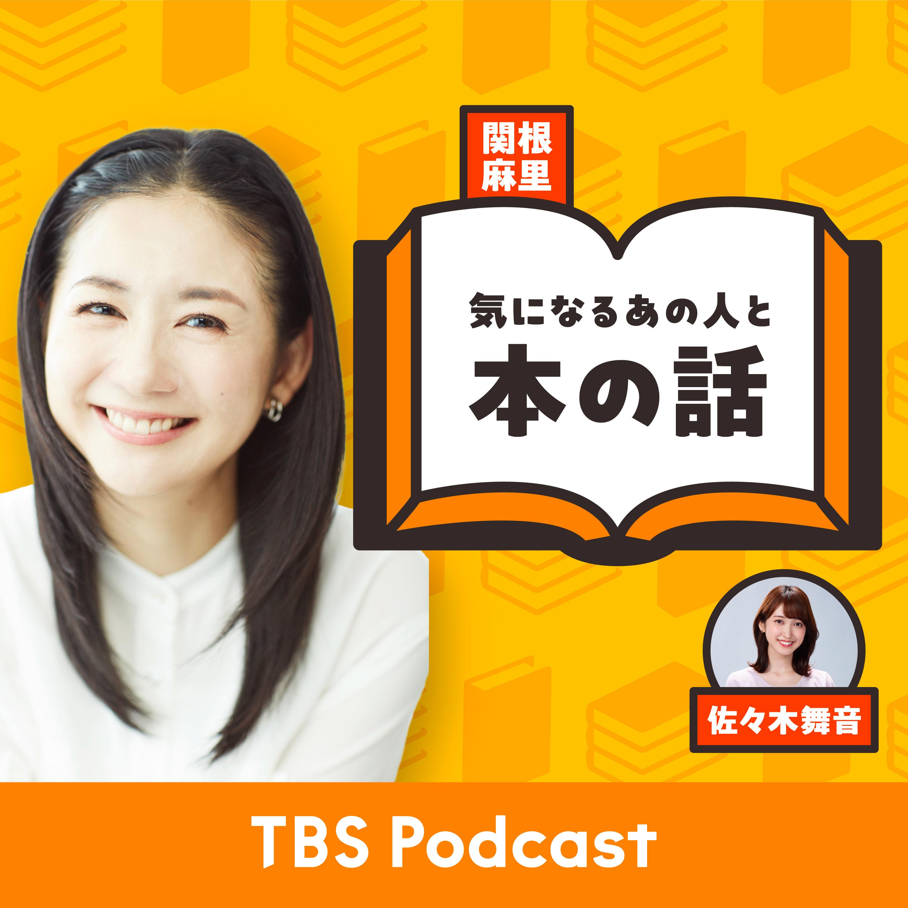 関根麻里 気になるあの人と本の話