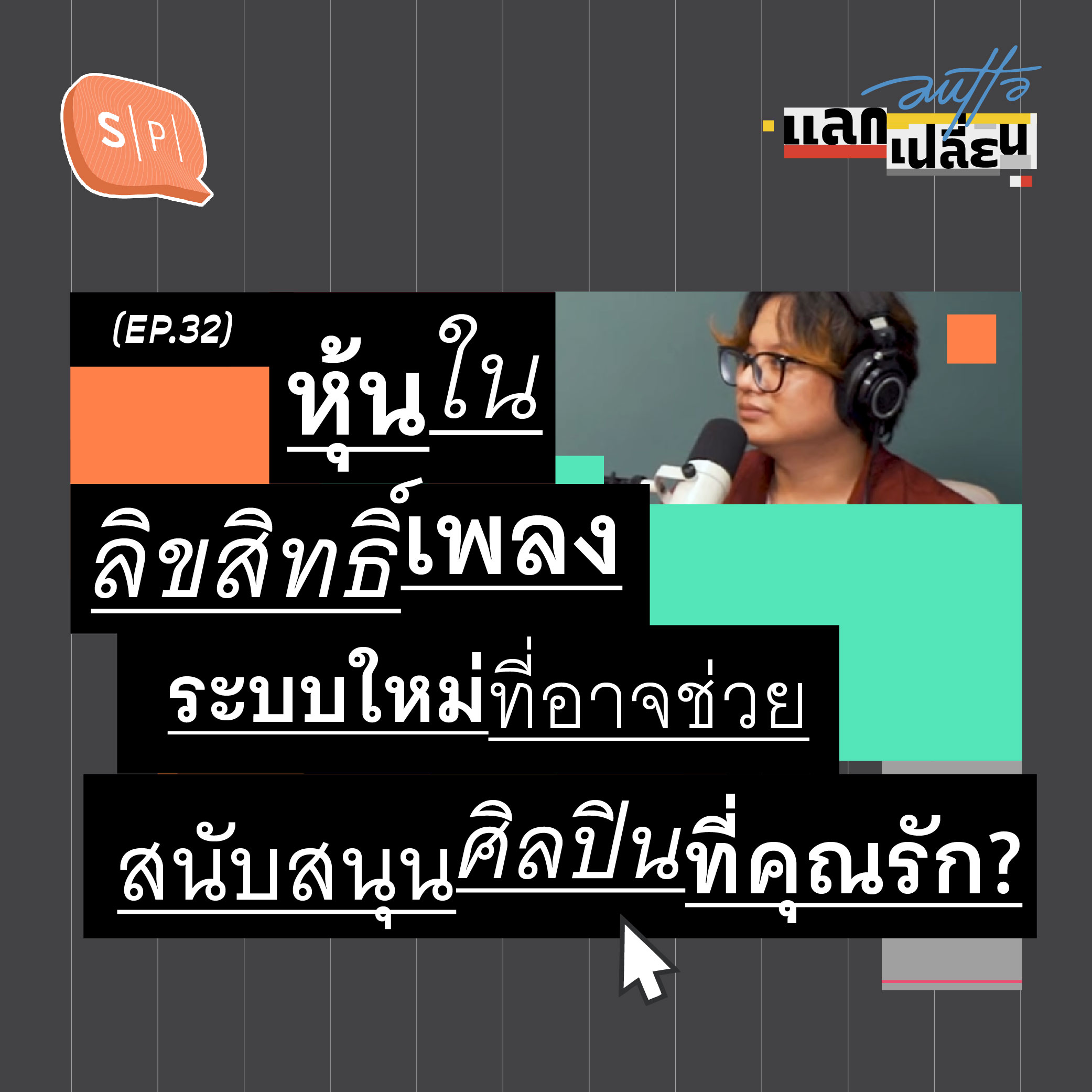 หุ้นในลิขสิทธิ์เพลง ระบบใหม่ที่อาจช่วยสนับสนุนศิลปินที่คุณรัก? | AUTTA แลกเปลี่ยน EP32