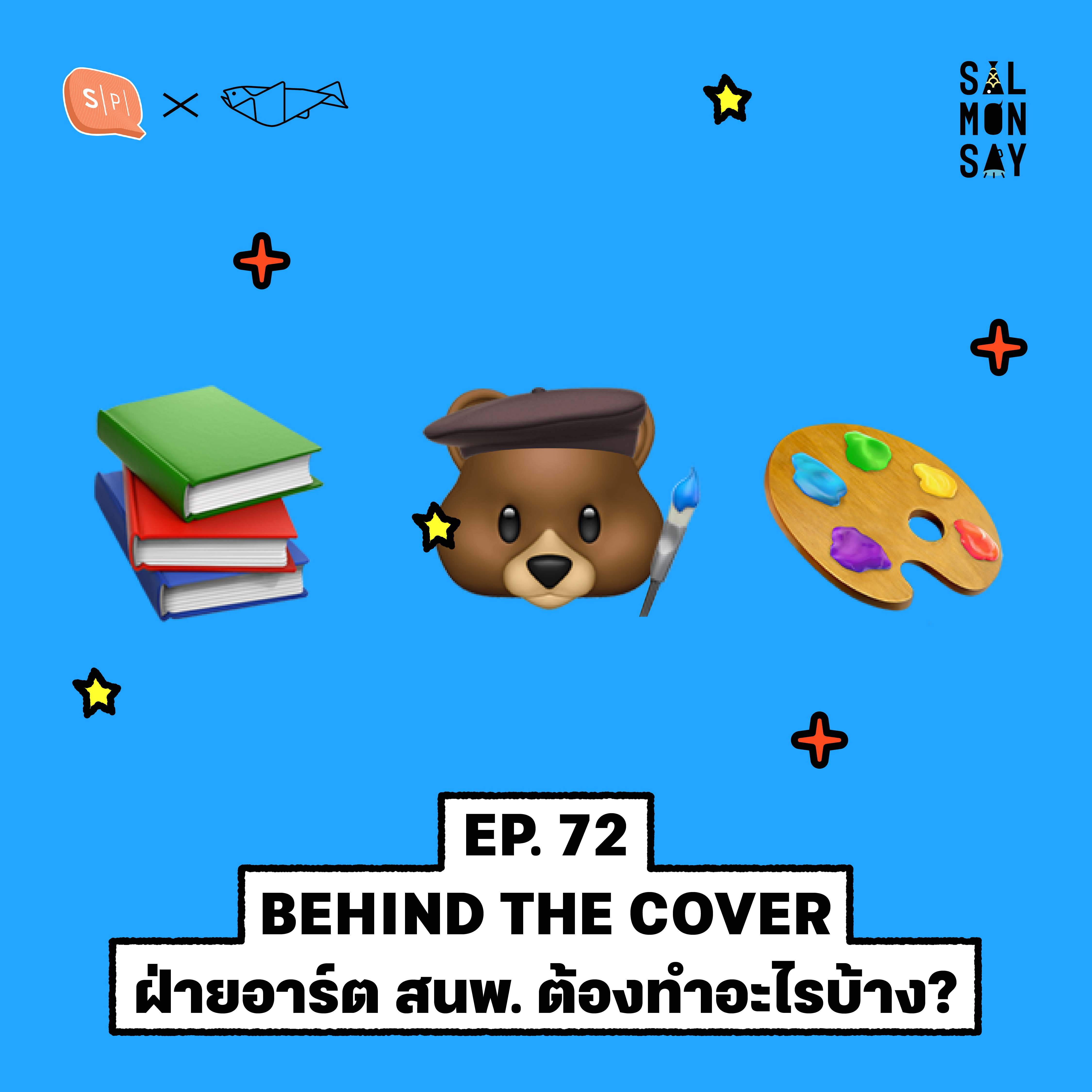 BEHIND THE COVER ฝ่ายอาร์ตสำนักพิมพ์ต้องทำอะไรบ้าง | Salmonsay EP72