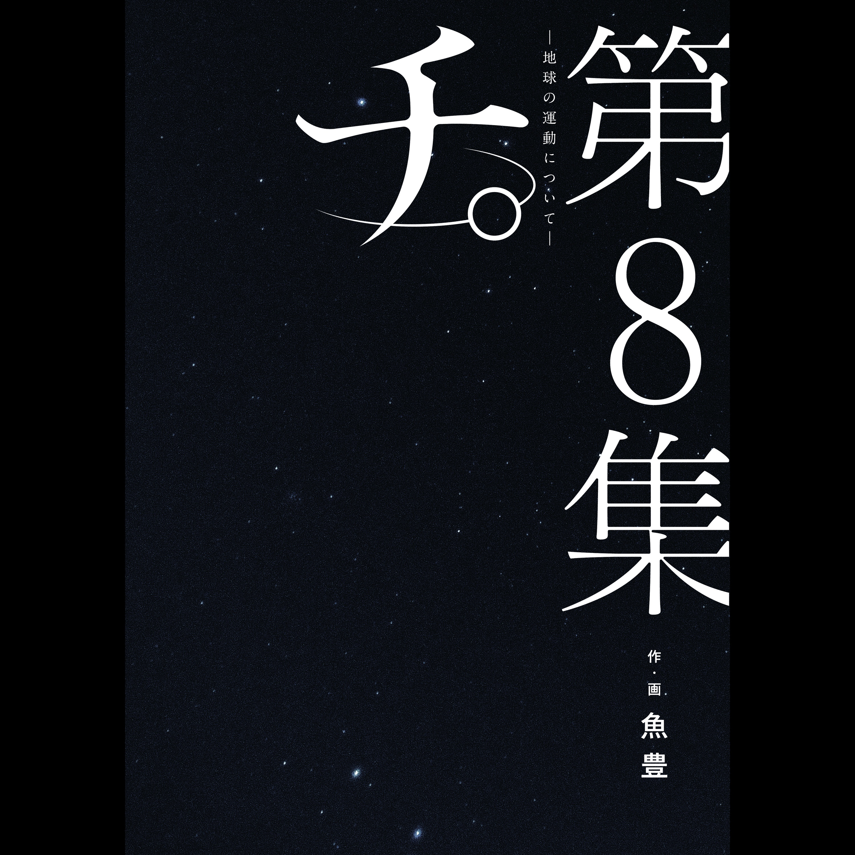 【ディレクターズカット版】「チ。-地球の運動について-」魚豊先生登場！#39 episode artwork