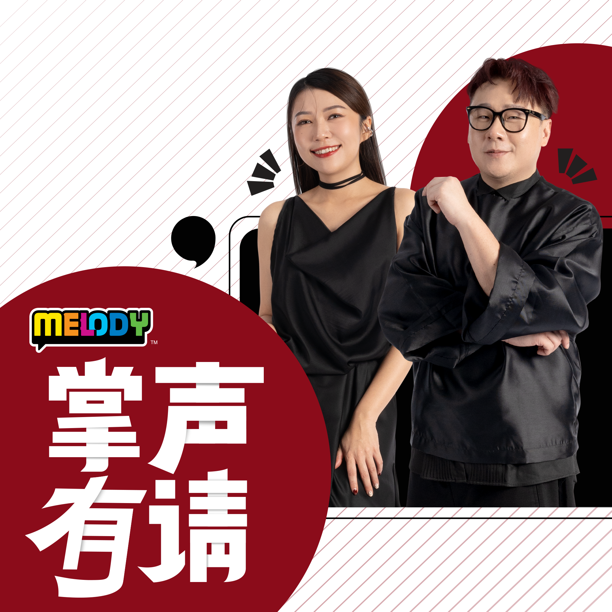 MELODY｜香港艺人，谢安琪｜掌声有请
