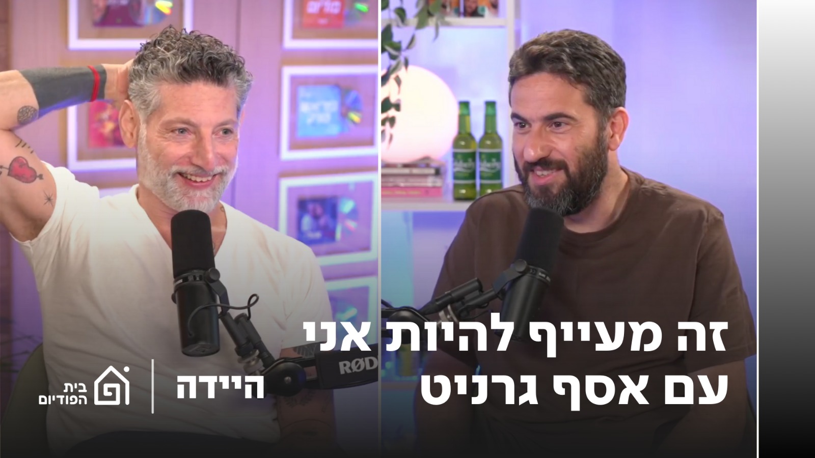 זה מעייף להיות אני עם אסף גרניט | היידה, פרק 40