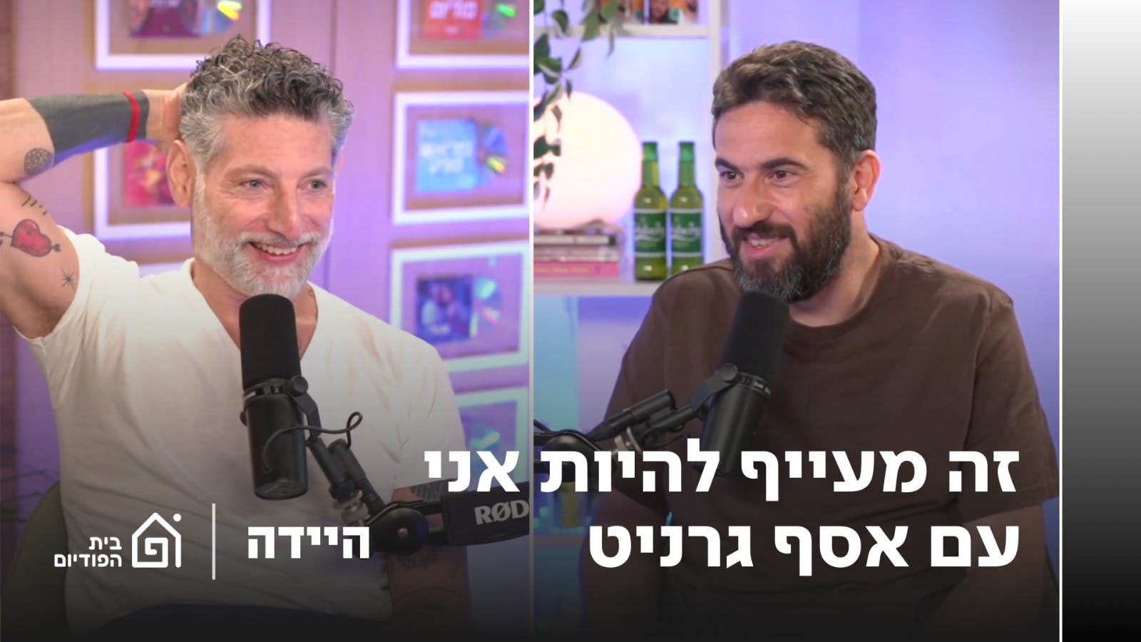 זה מעייף להיות אני עם אסף גרניט | היידה, פרק 40 זה מעייף להיות אני עם אסף גרניט | היידה, פרק 40