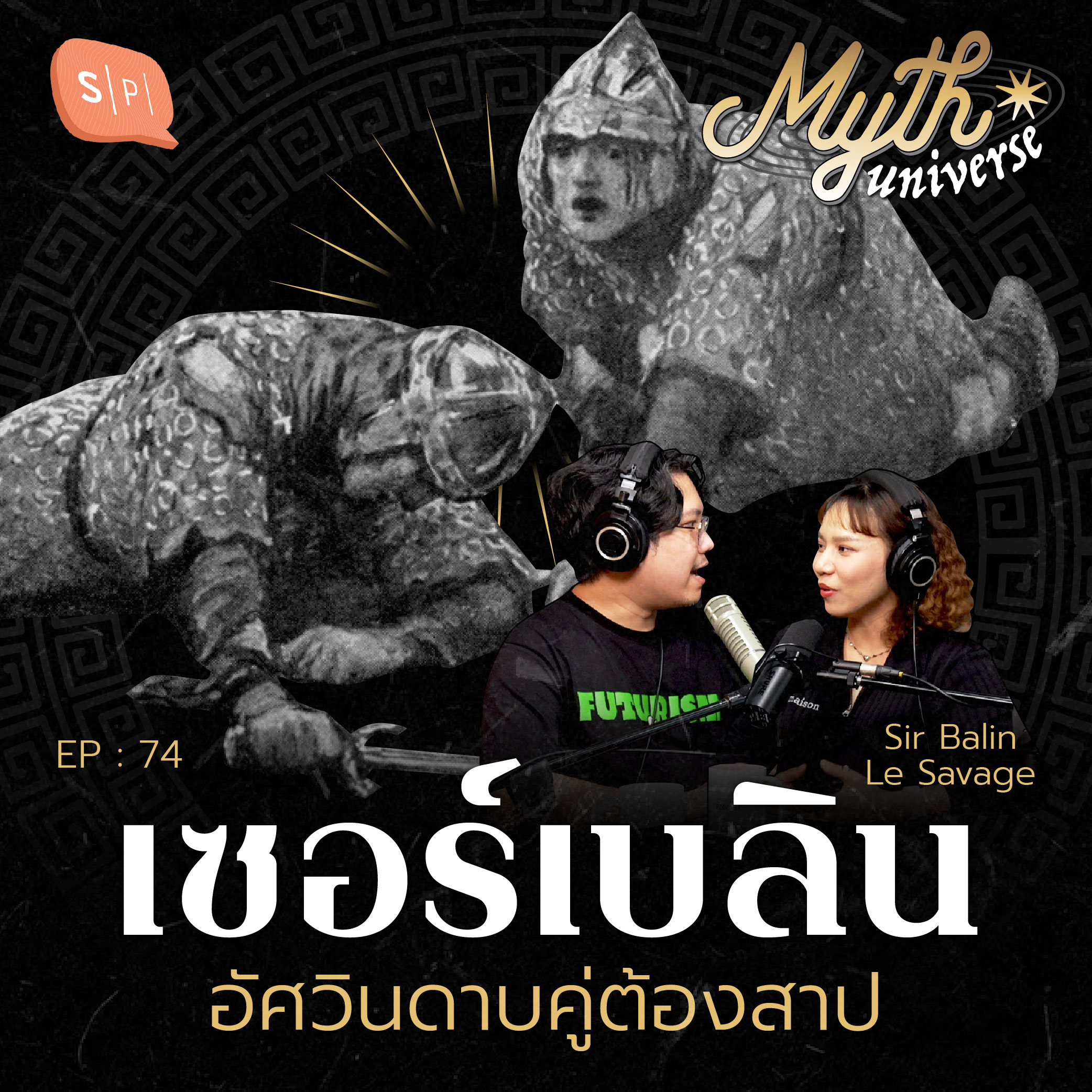 เซอร์เบลิน อัศวินดาบคู่ต้องสาป | Myth Universe EP74