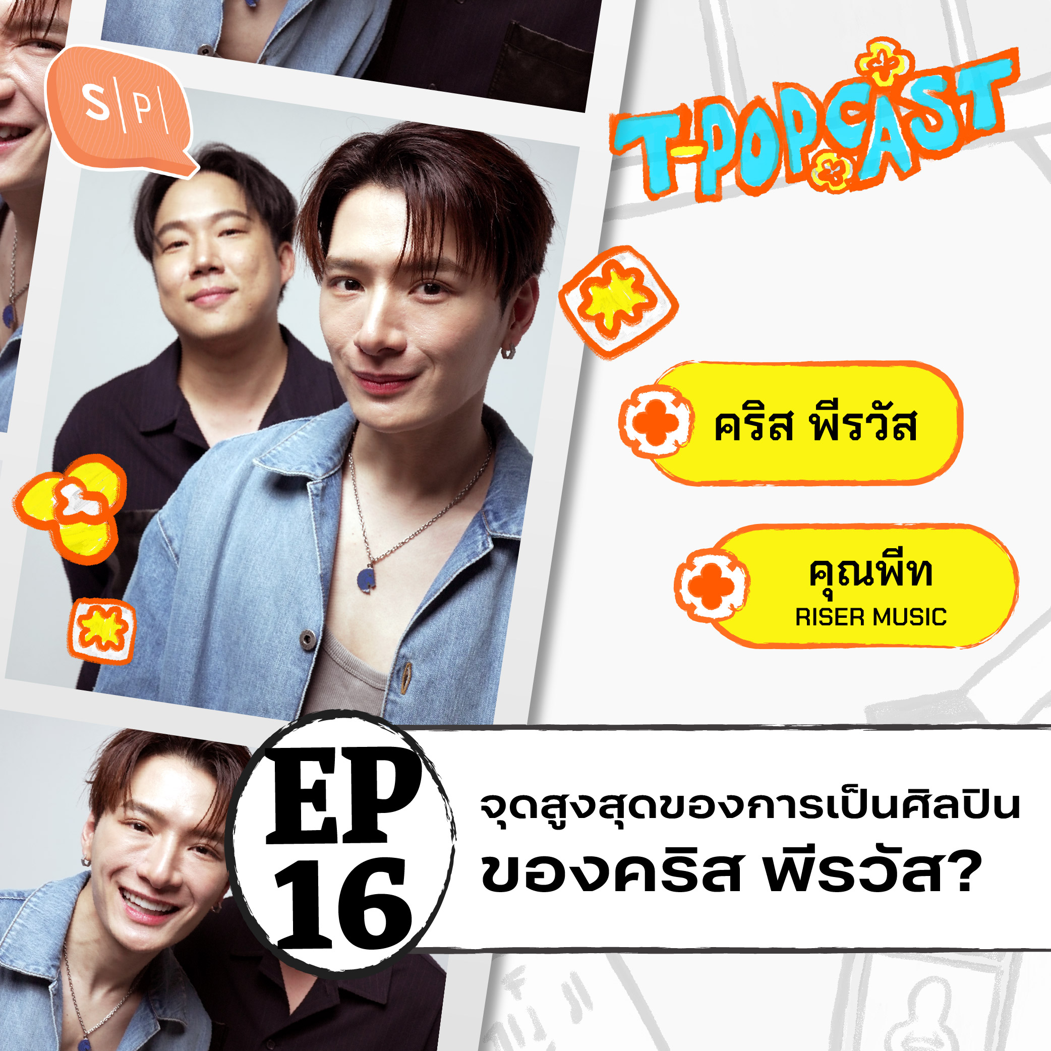 คริส พีรวัส จากนักแสดงสู่บทบาทนักร้อง จุดสูงสุดของการเป็นศิลปินคืออะไร? | T-POPCAST EP16