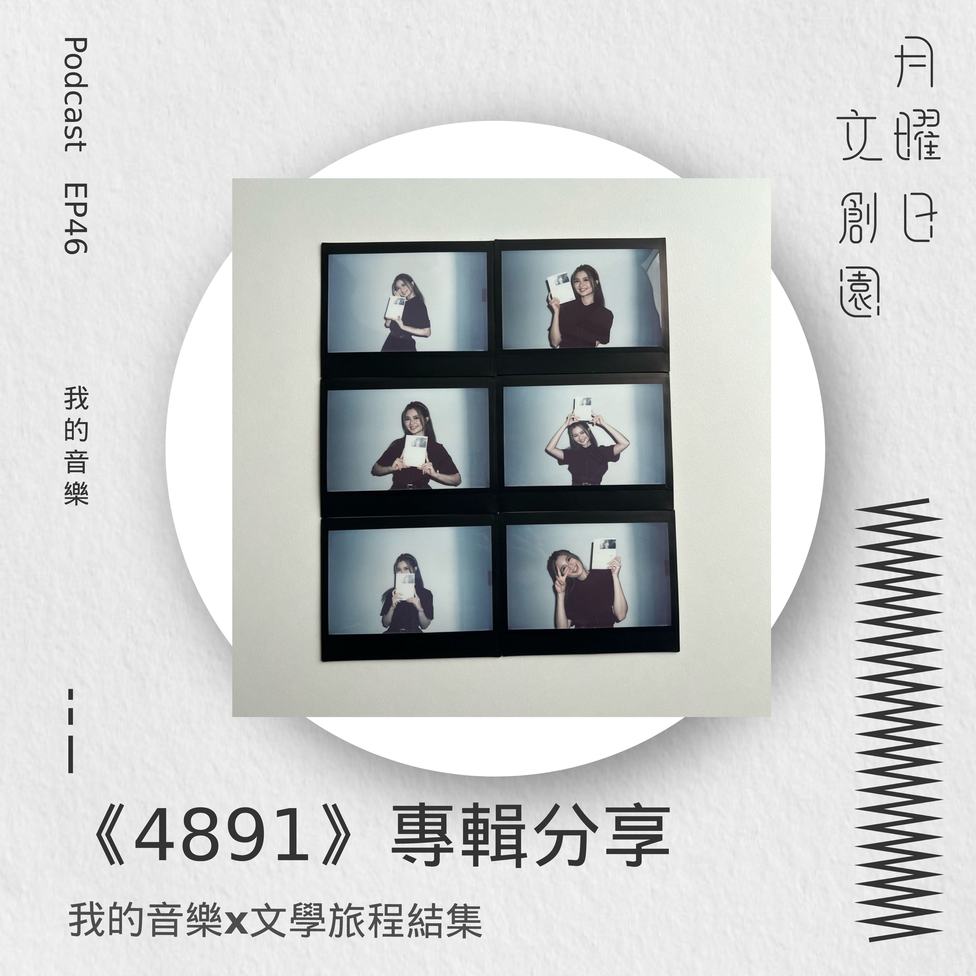 《4891》專輯分享 - 我的音樂x文學旅程結集