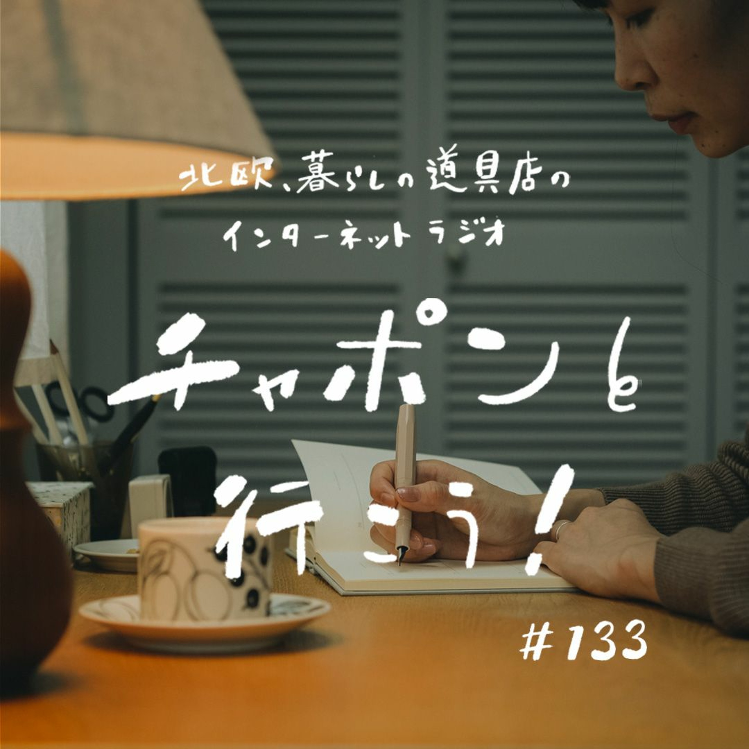 第133夜：心がけは佇まいに？毎日小さく続けている習慣（2023/5/14公開）