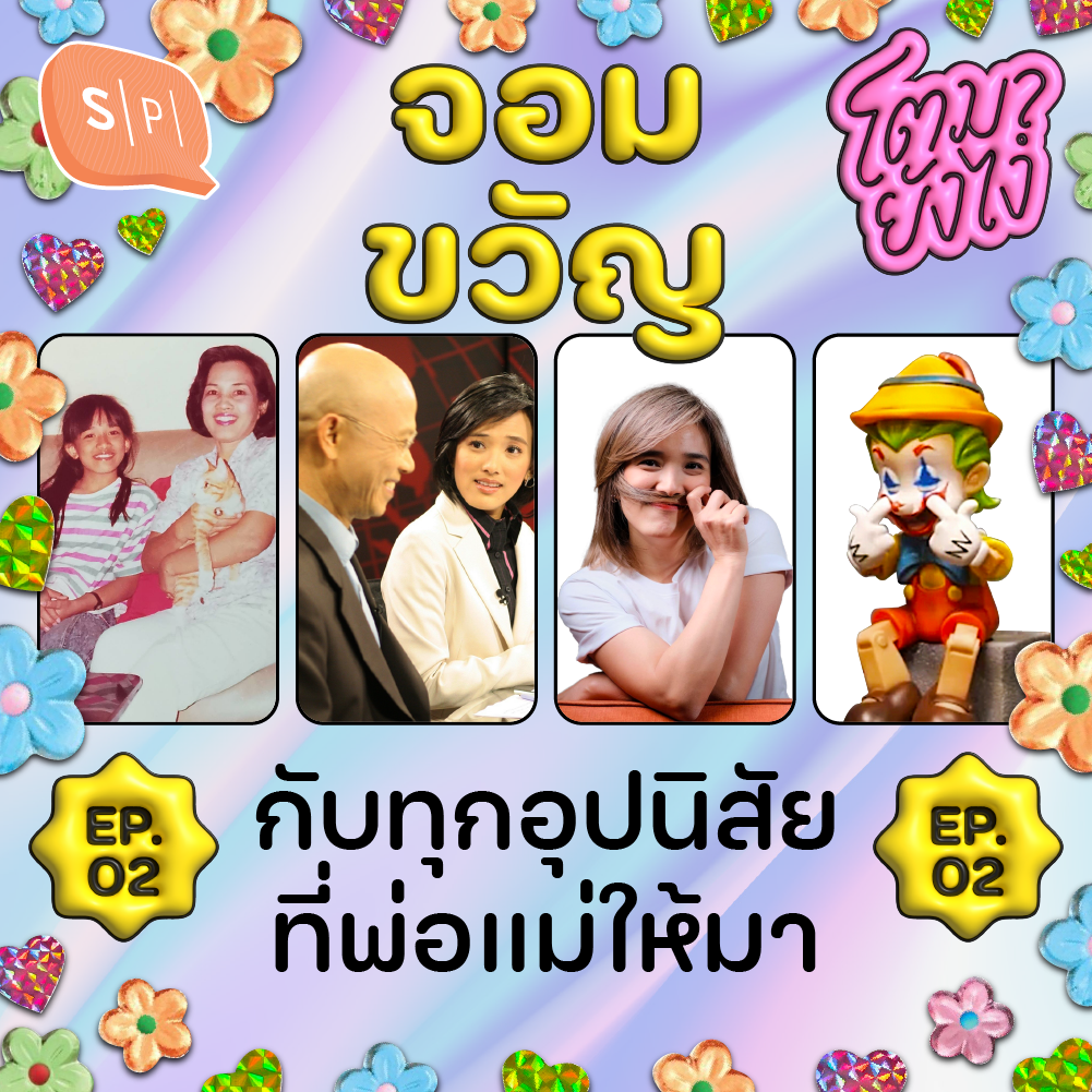 จอมขวัญ หลาวเพ็ชร์ กับทุกอุปนิสัยที่พ่อแม่ให้มา | โตมายังไง EP02 episode artwork