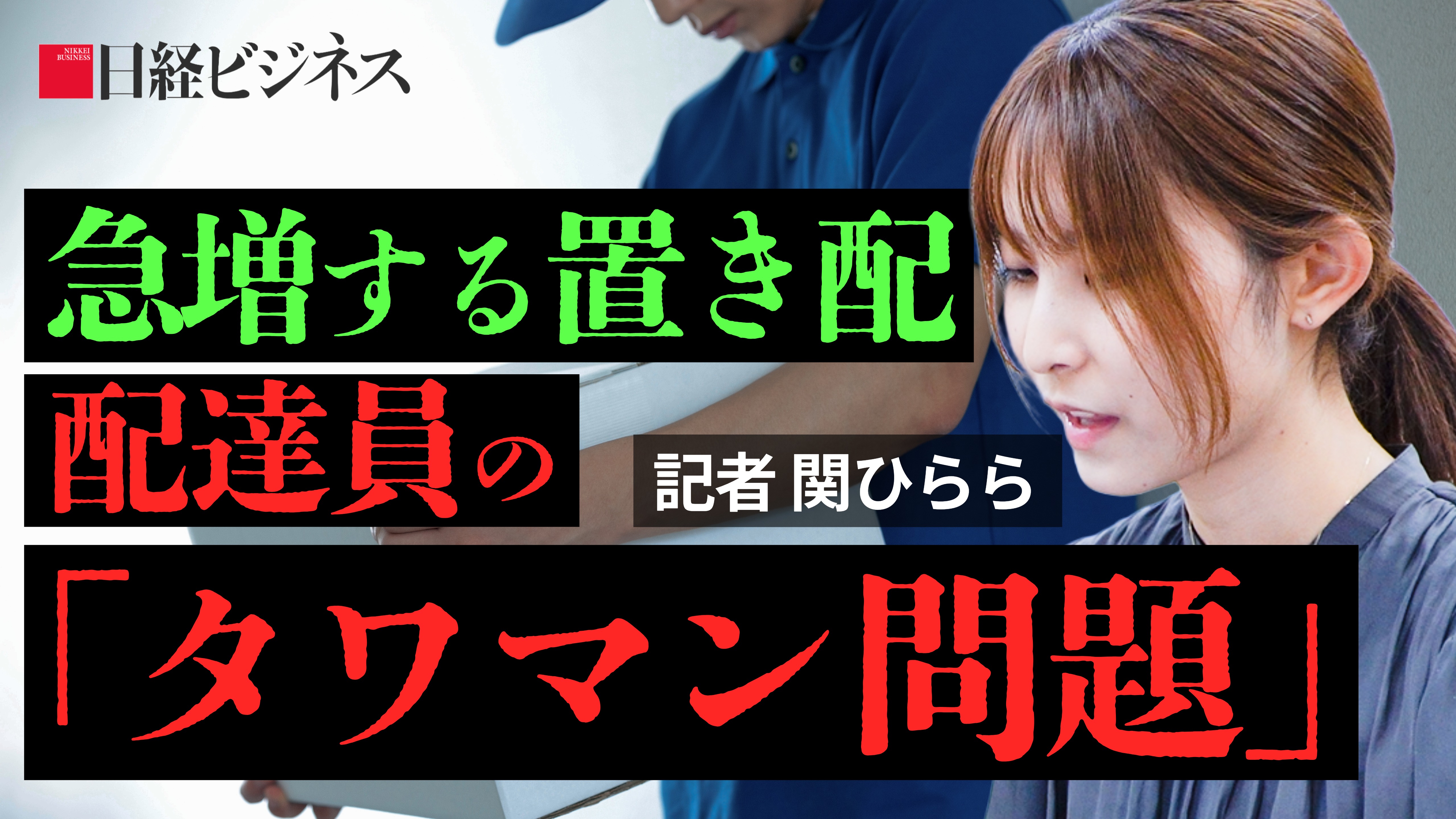 増加する宅配便、「置き配」で再配達はどこまで減らせるのか　関記者に聞く