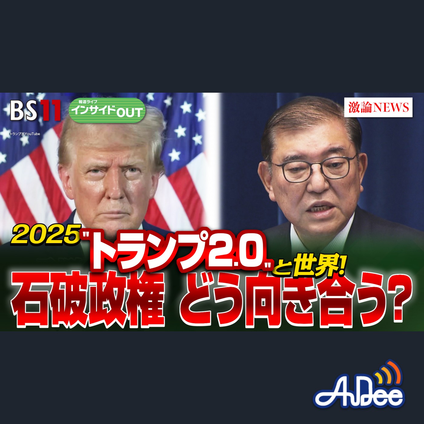 2025年1月9日OA「予測不能な『トランプ2.0』 日本はどう向き合う？」 episode artwork