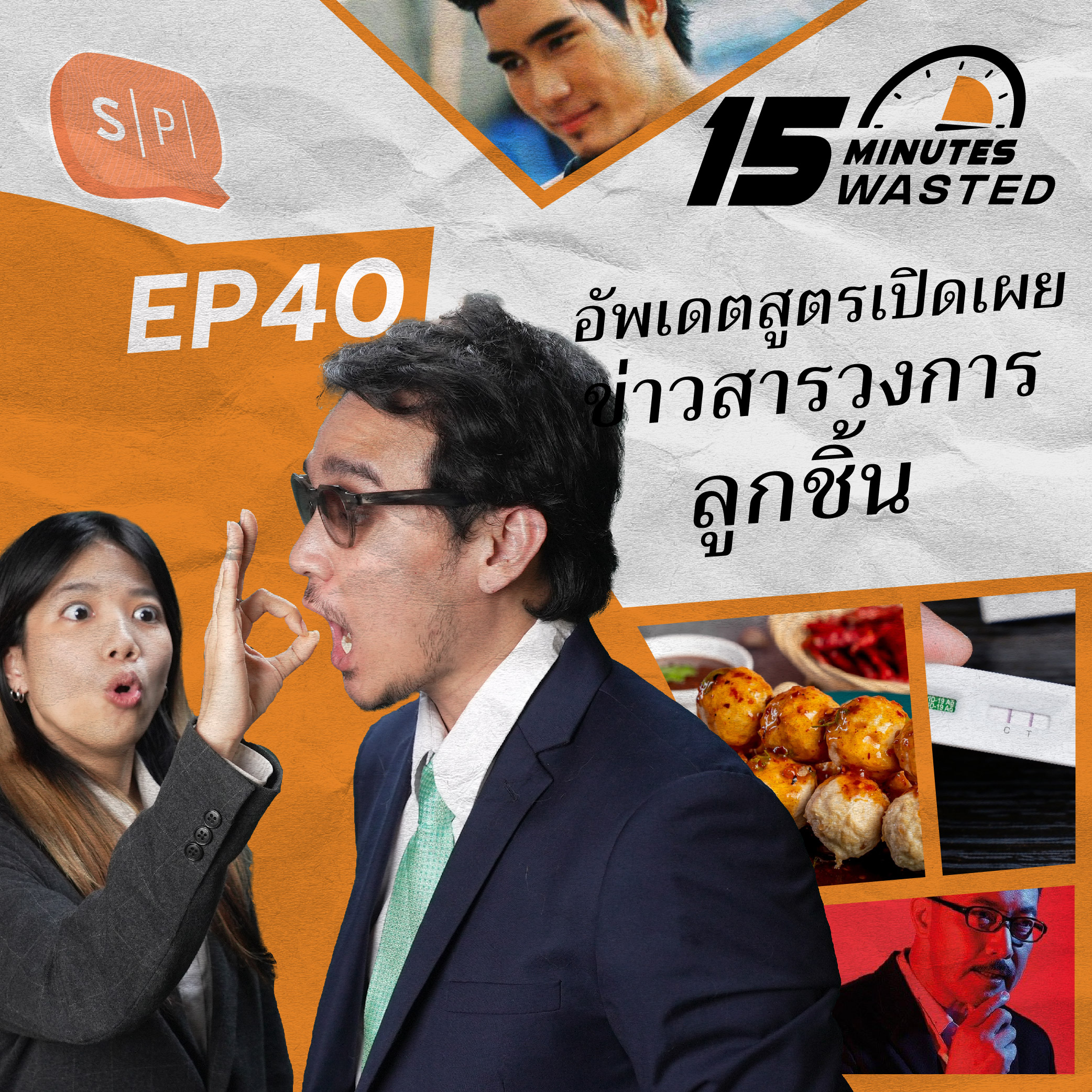 อัพเดตสูตรเปิดเผย ข่าวสารวงการลูกชิ้น | 15 Minutes Wasted EP40