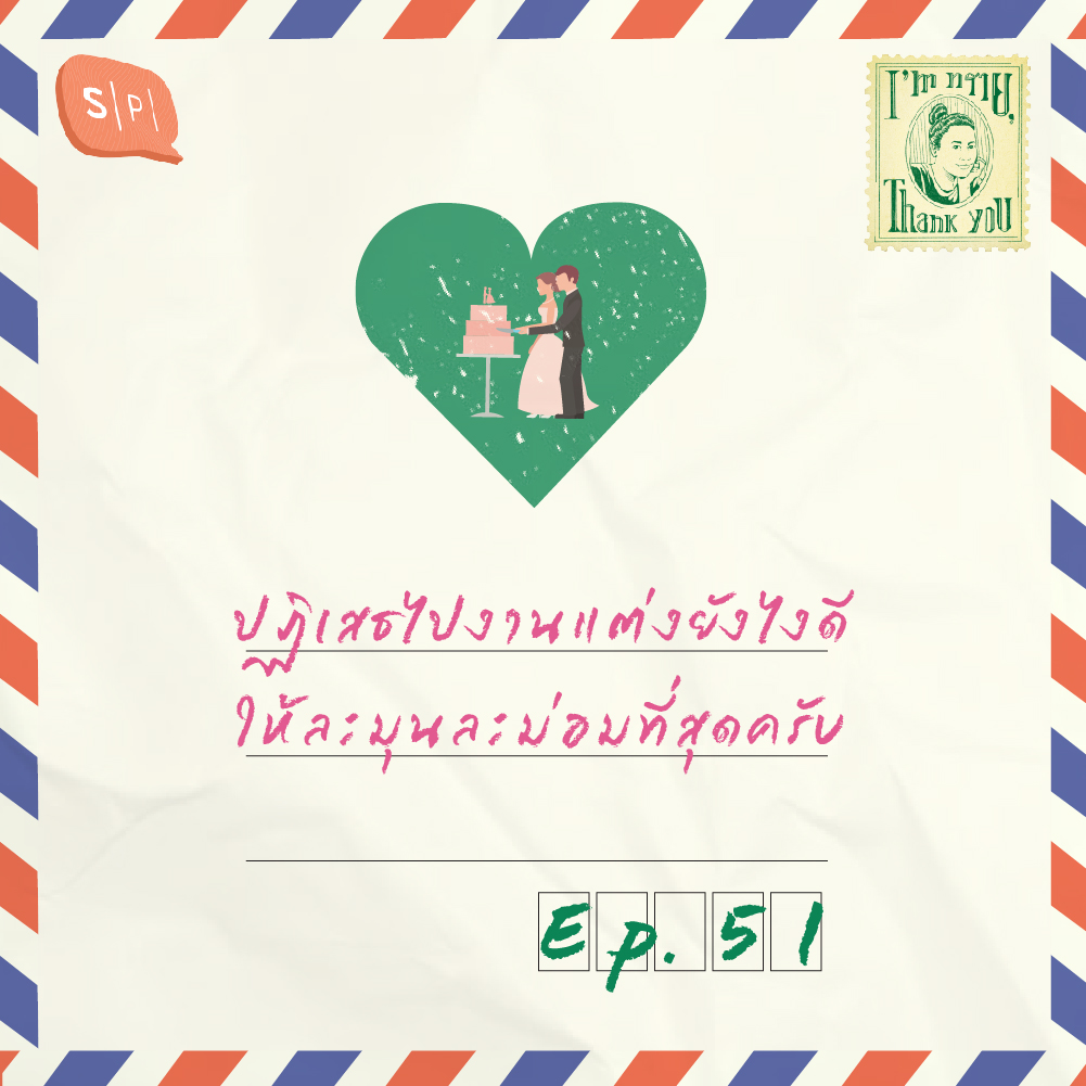 ปฏิเสธไปงานแต่งยังไงดี ให้ละมุนละม่อมที่สุดครับ | EP51
