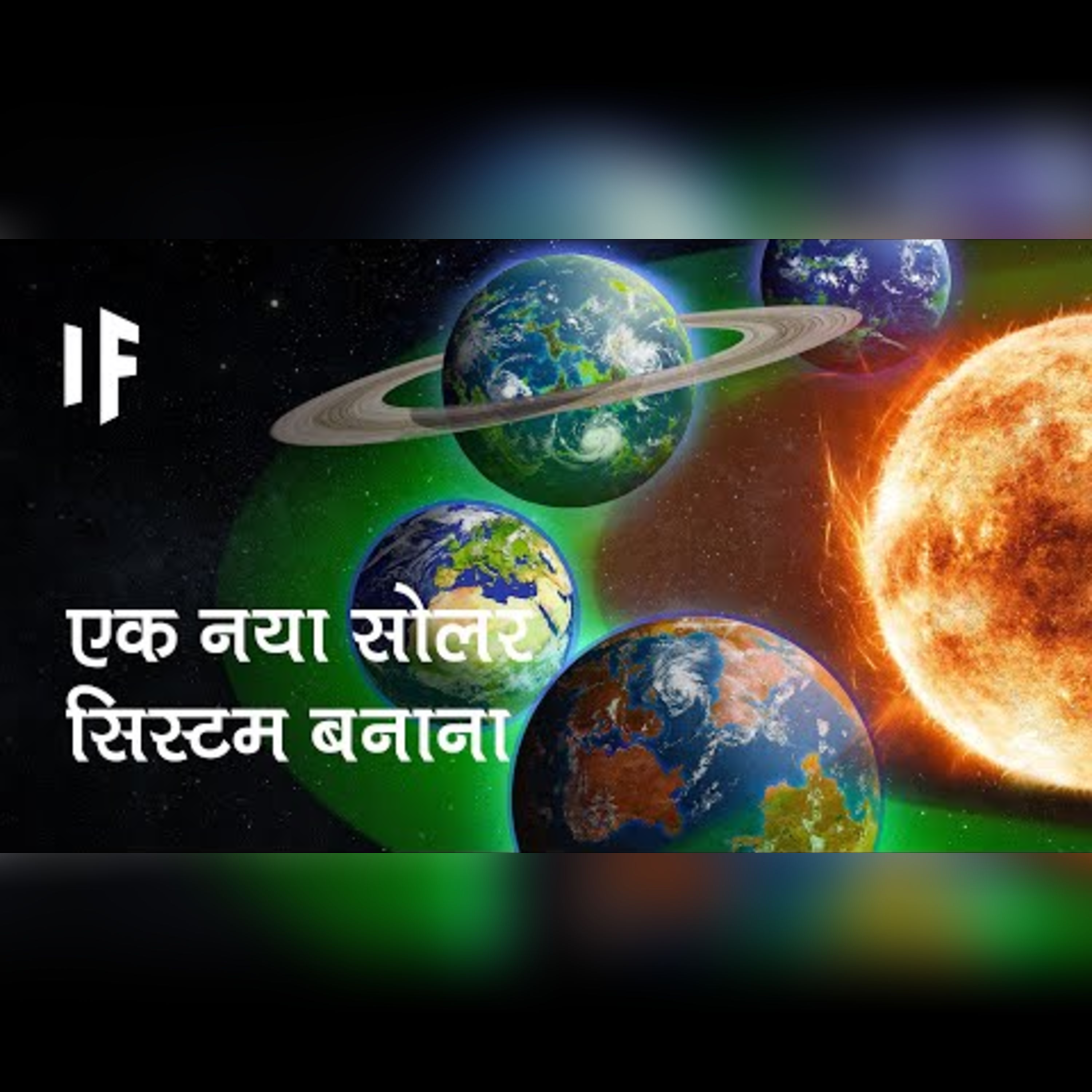 क्या हो अगर सोलर सिस्टम के सारे प्लैनेट्स रहने लायक ज़ोन में हों | All Planets In Habitable Zone? episode artwork