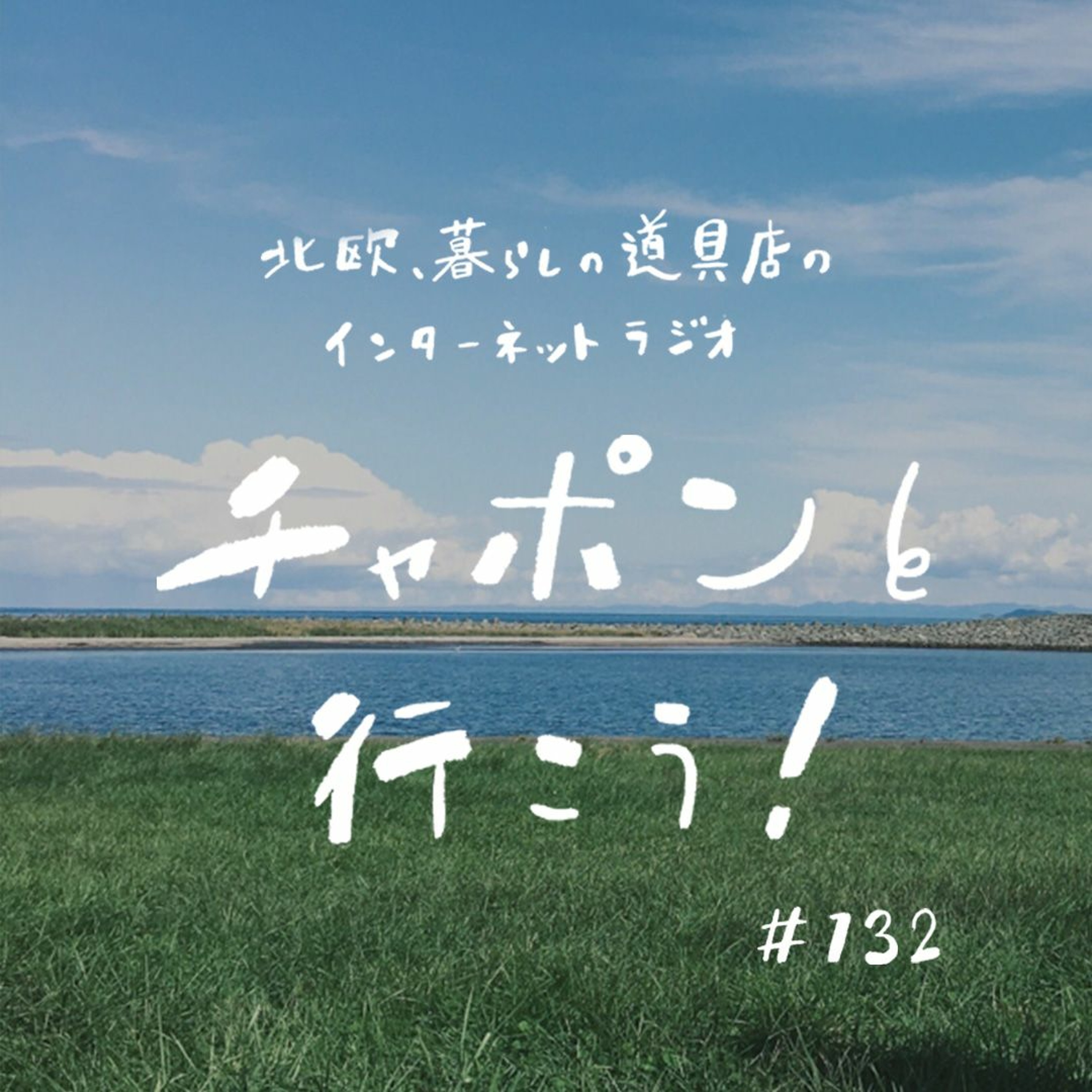 第132夜：大人の進路相談室。「分からない」と言うのは難しい？（2023/4/30公開）