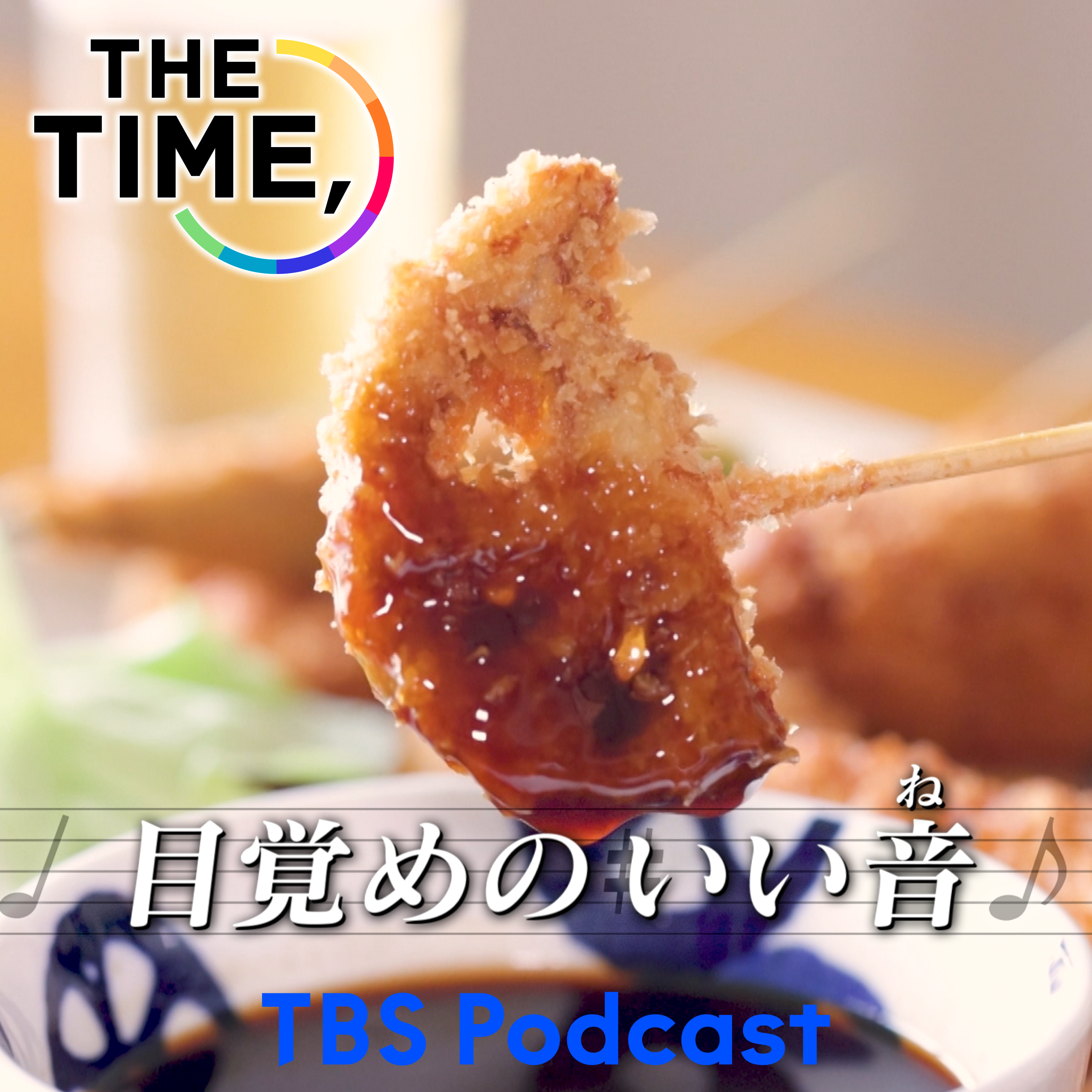 「串カツ」 episode artwork