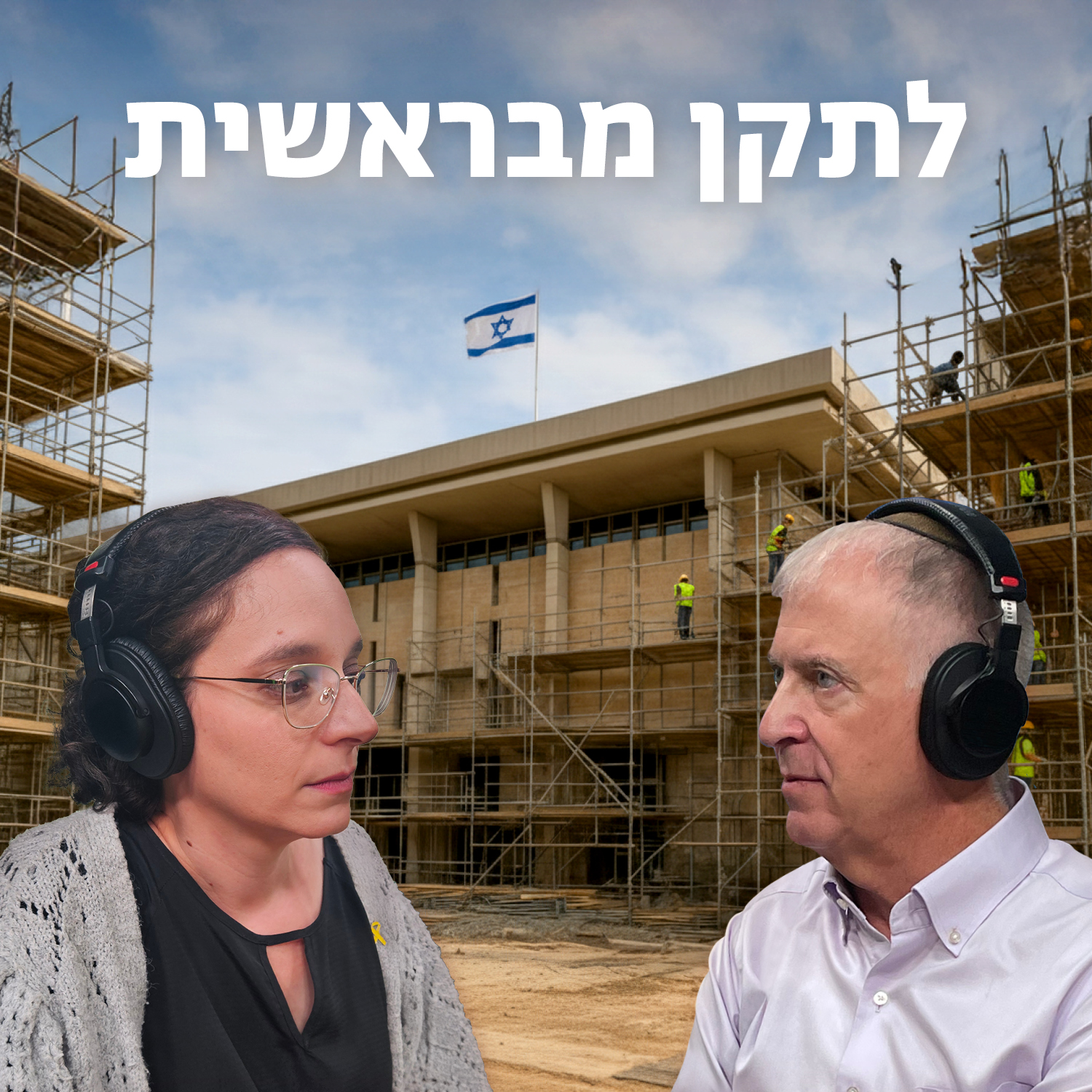 לתקן מבראשית