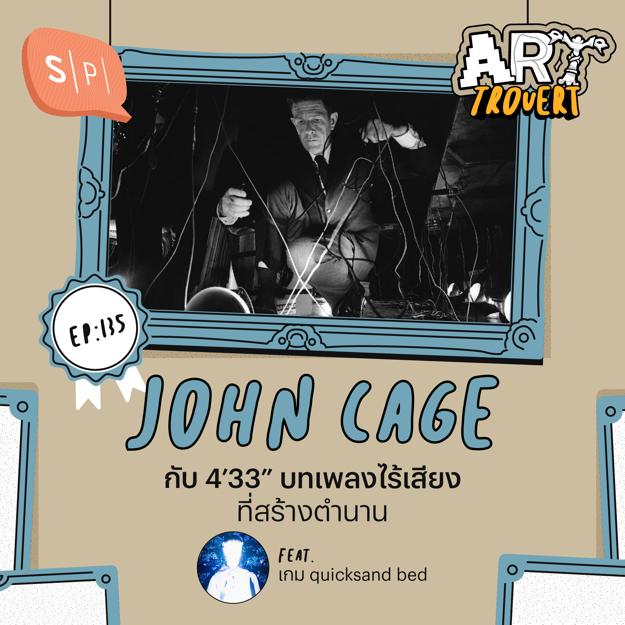 John Cage กับ 4’33” บทเพลงไร้เสียงที่สร้างตำนาน Ft. เกม quicksand bed | Arttrovert EP135