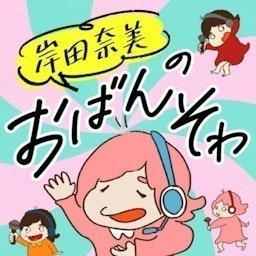 岸田奈美のおばんそわ