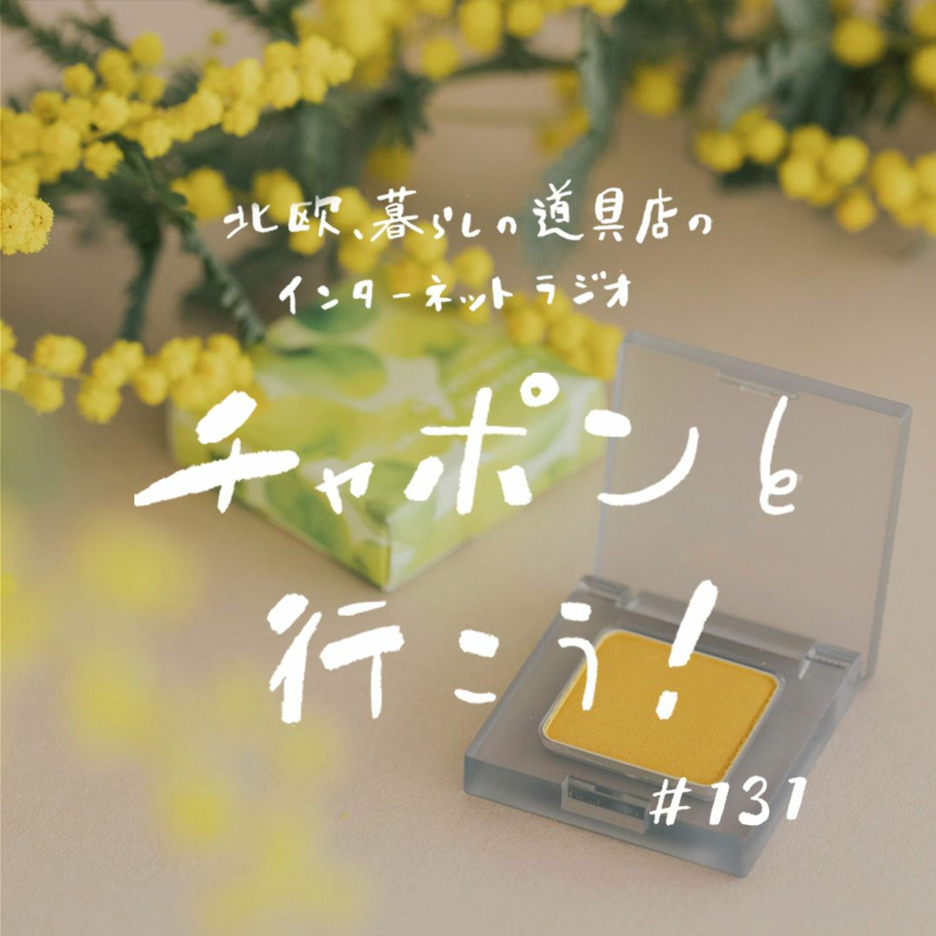 第131夜：春は財布の買い替えどき？ 愛用中の“イエロー”アイテムを紹介！（2023/4/16公開）