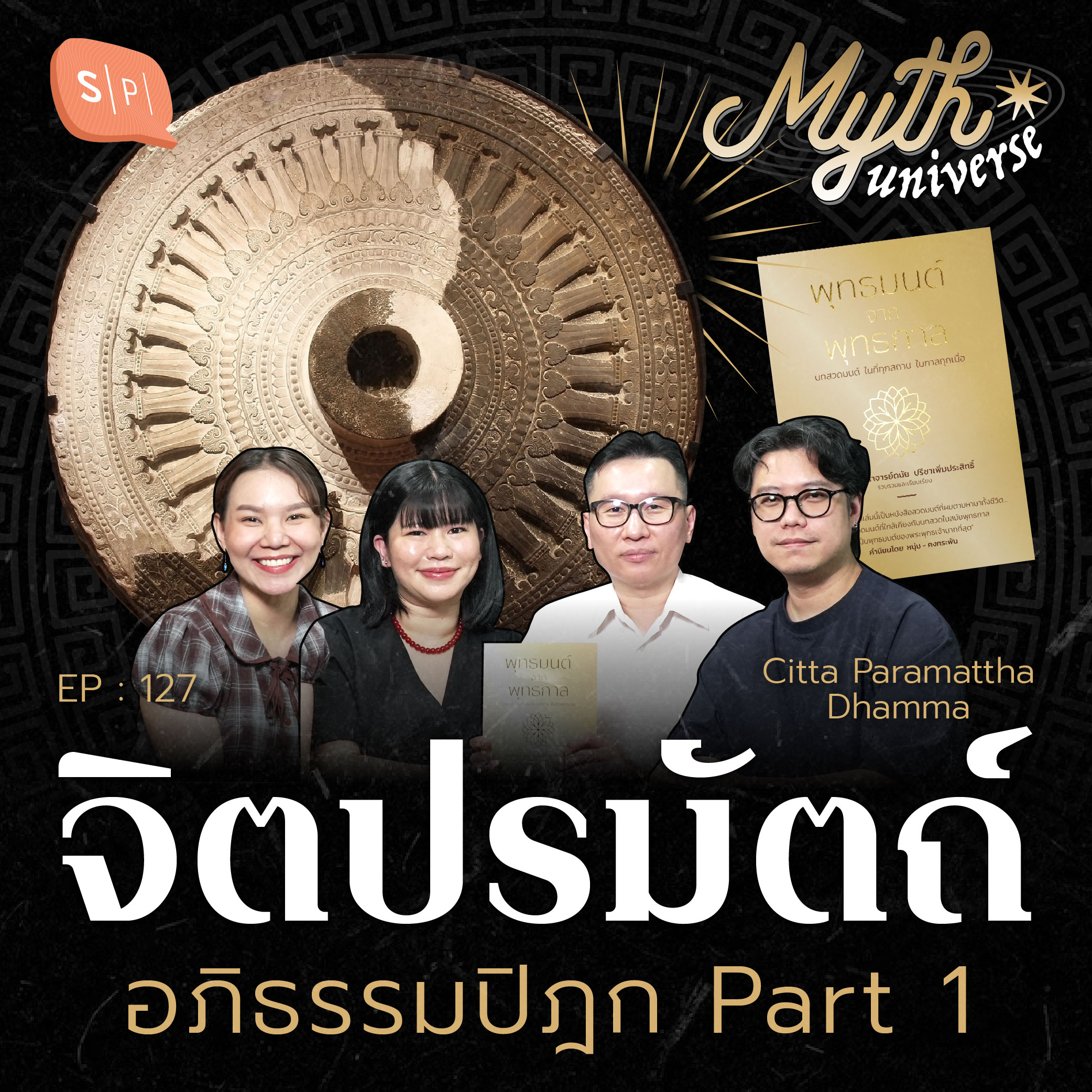 จิตปรมัตถ์ อภิธรรมปิฎก Part 1 | Myth Universe EP127