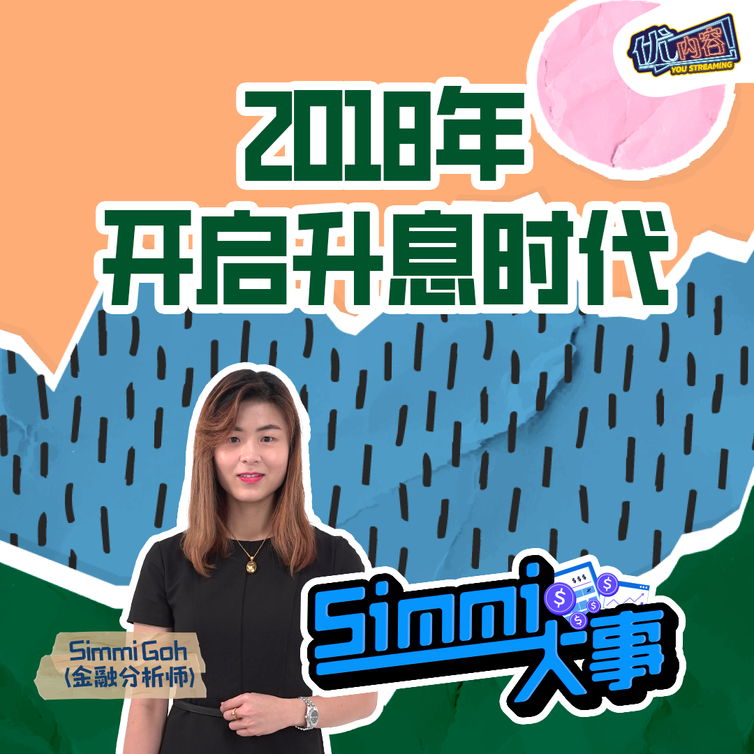 2018年开启升息时代 | 优内容《SIMMI大事》