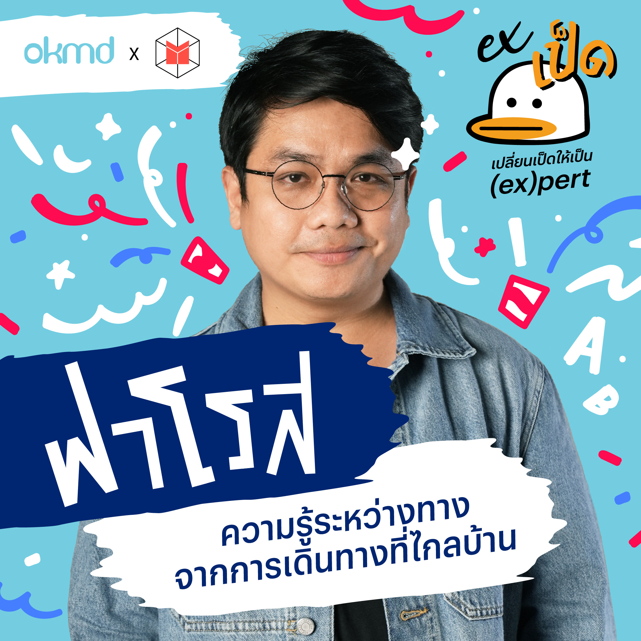 ฟาโรส ความรู้ระหว่างทางจากการเดินทางที่ไกลบ้าน | Exเป็ด EP01