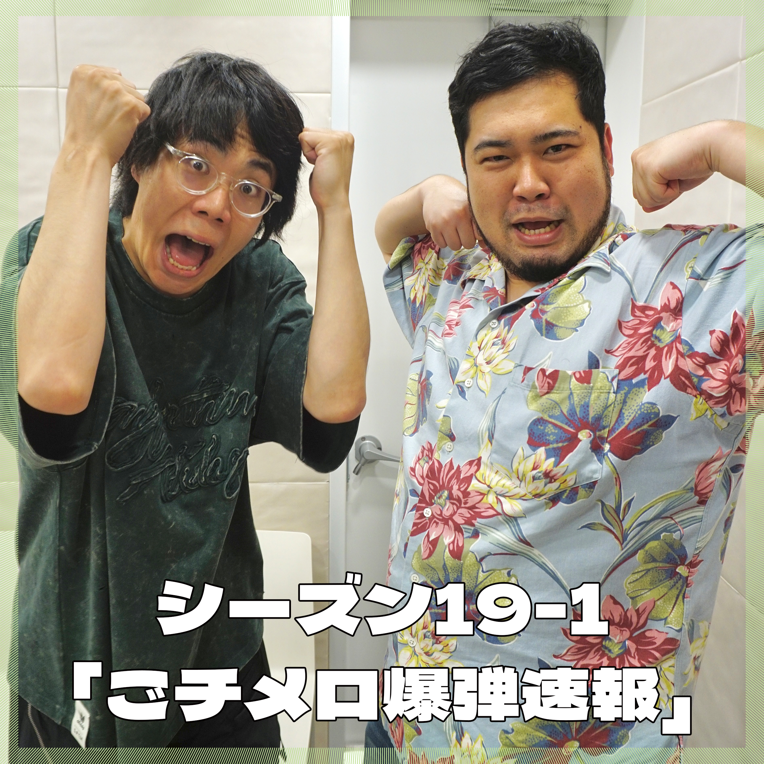 シーズン19-1「ごチメロ爆弾速報」