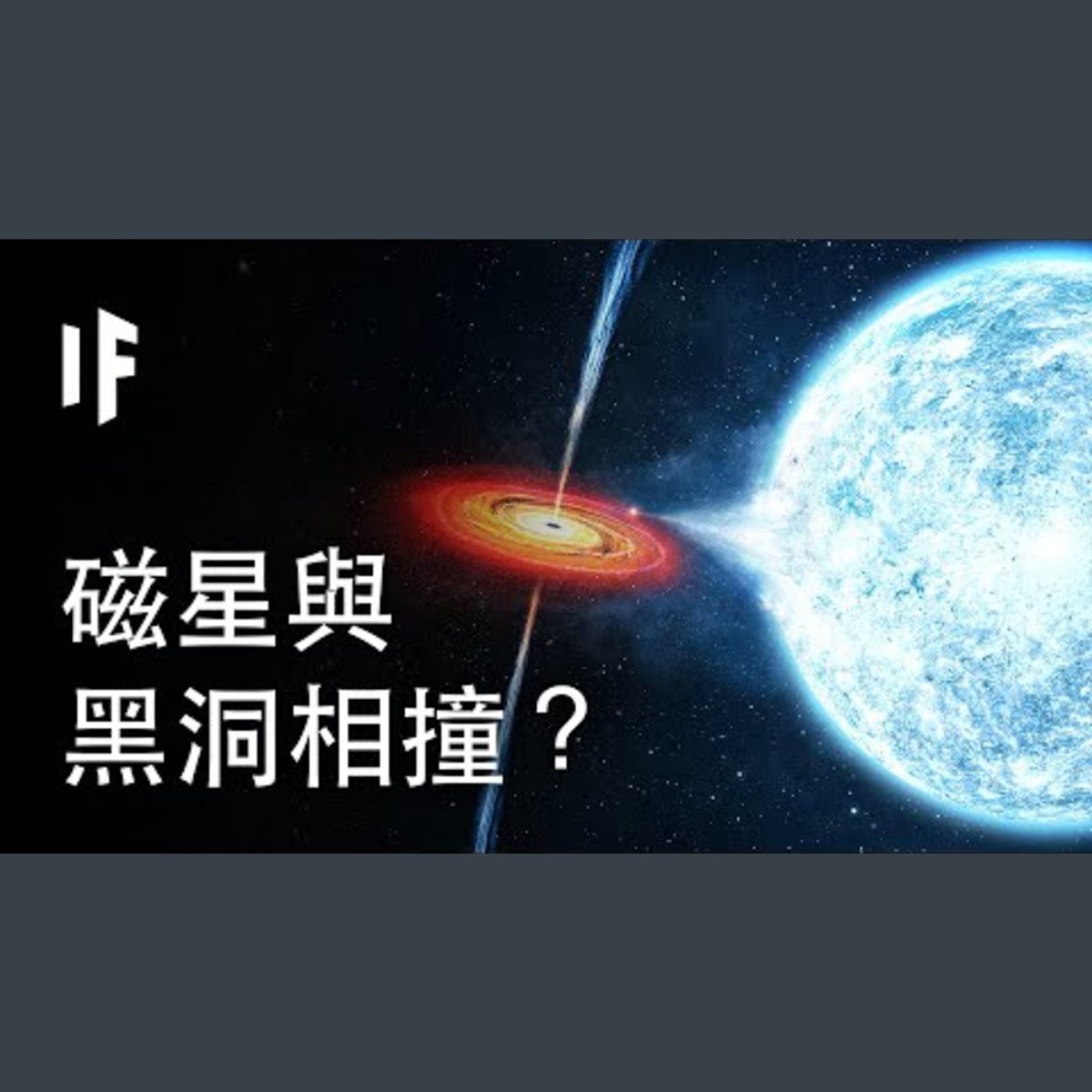 如果磁星與黑洞相撞？| 大膽科學 episode artwork