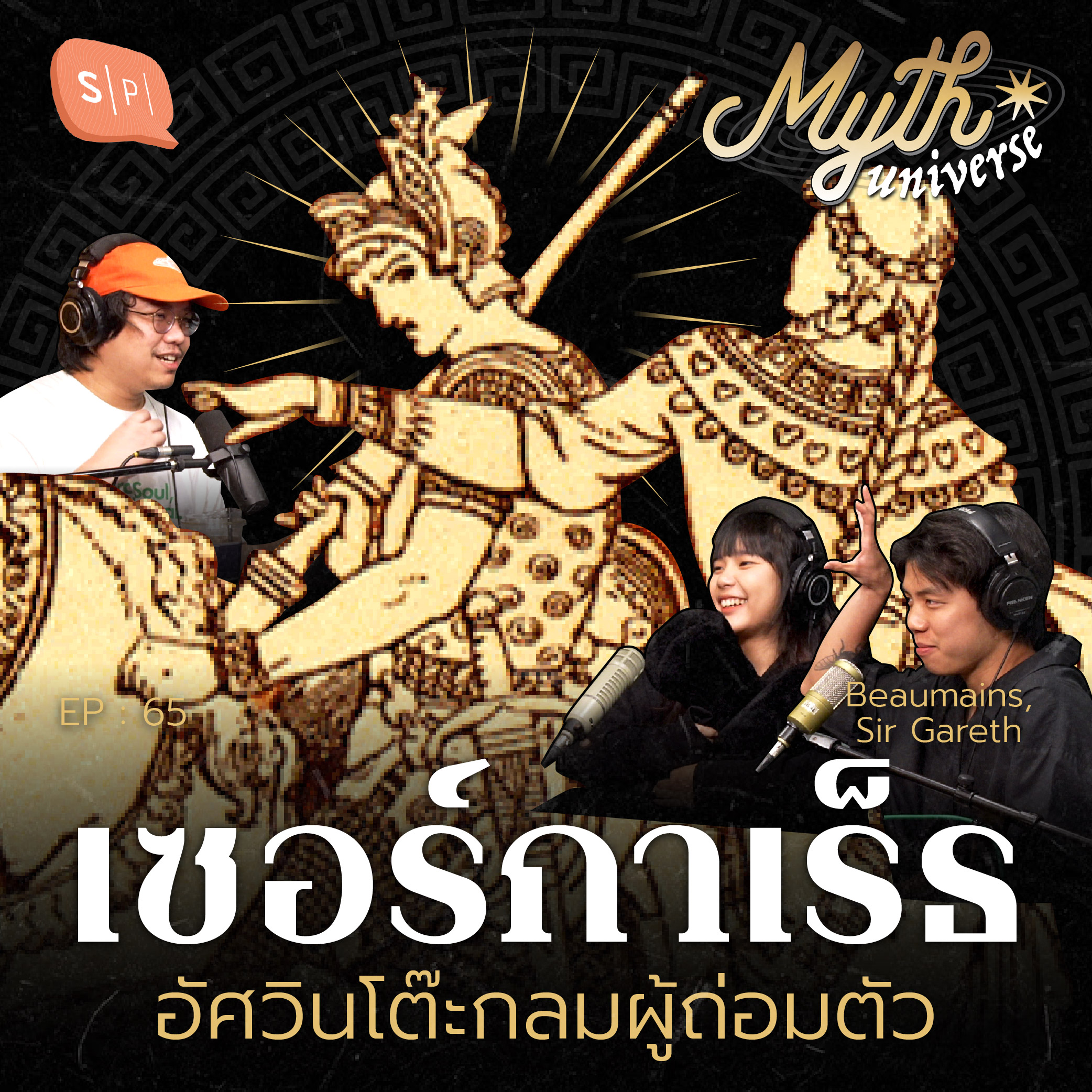 เซอร์กาเร็ธ อัศวินโต๊ะกลมผู้ถ่อมตัว | Myth Universe EP66