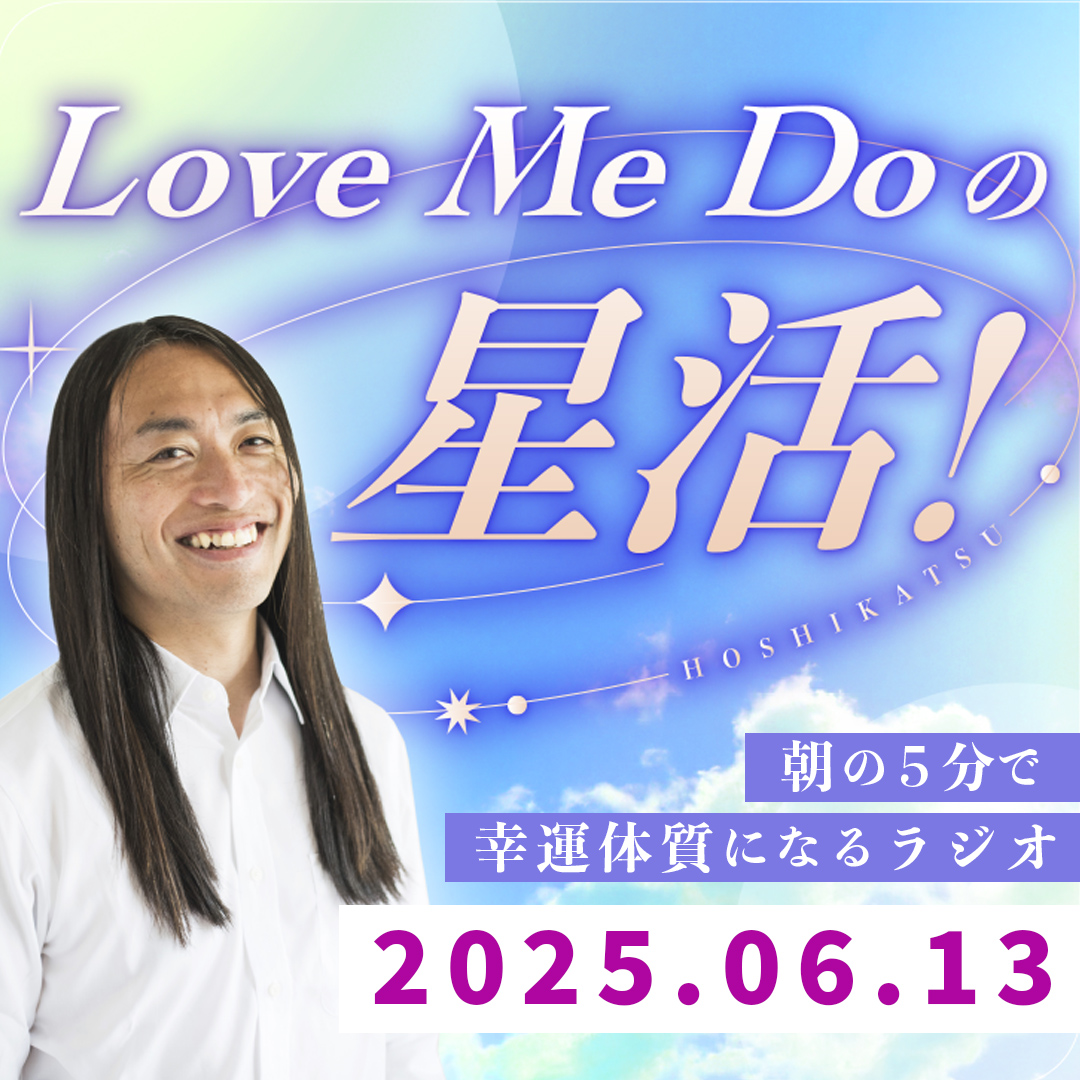 【2025年6月13日】朝の５分で幸運体質になるラジオ