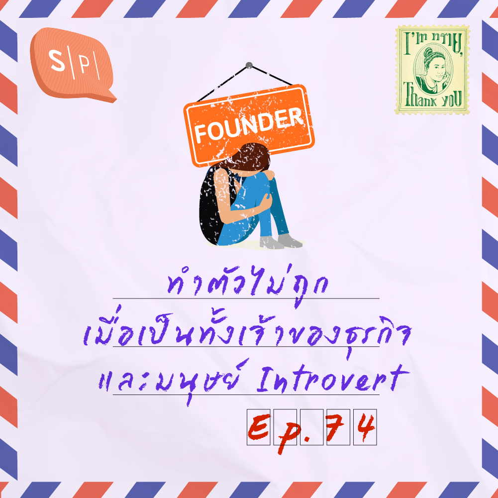ทำตัวไม่ถูก เมื่อเป็นทั้งเจ้าของธุรกิจและมนุษย์ Introvert | EP74
