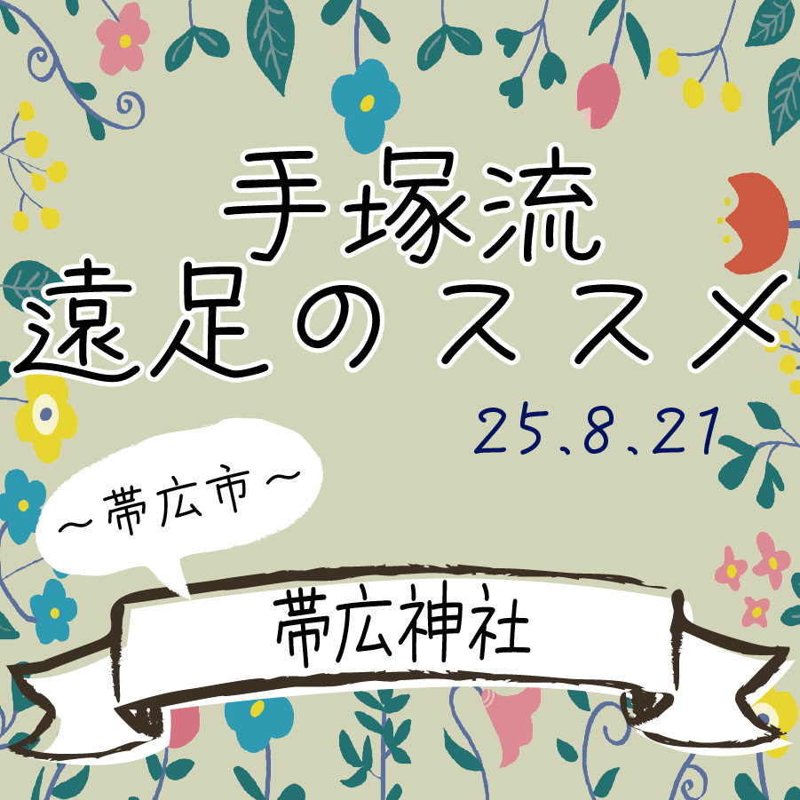 手塚流遠足のススメ ～帯広市～ 帯広神社