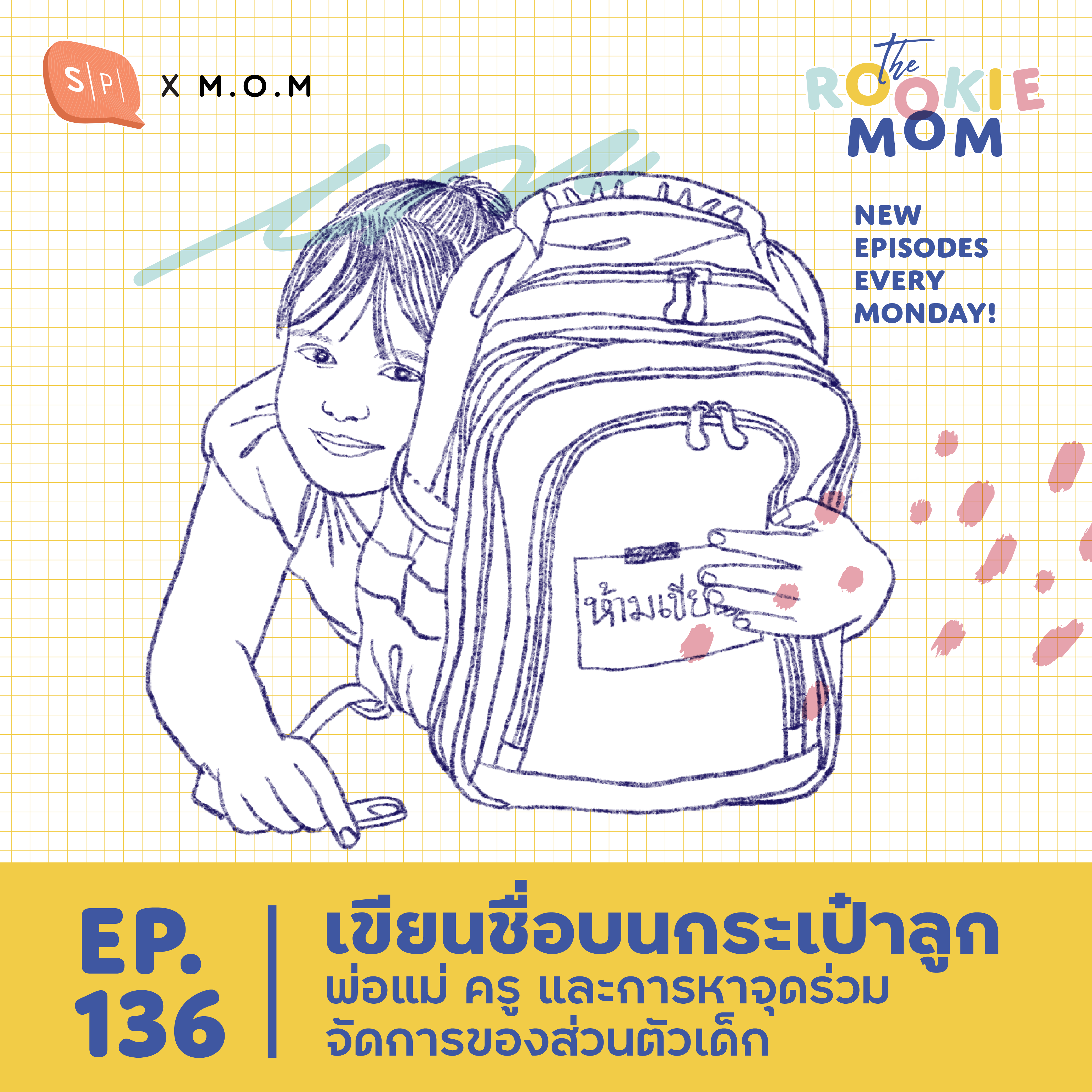 เขียนชื่อบนกระเป๋าลูก พ่อแม่ ครู และการหาจุดร่วมจัดการของส่วนตัวเด็ก | The Rookie Mom EP136