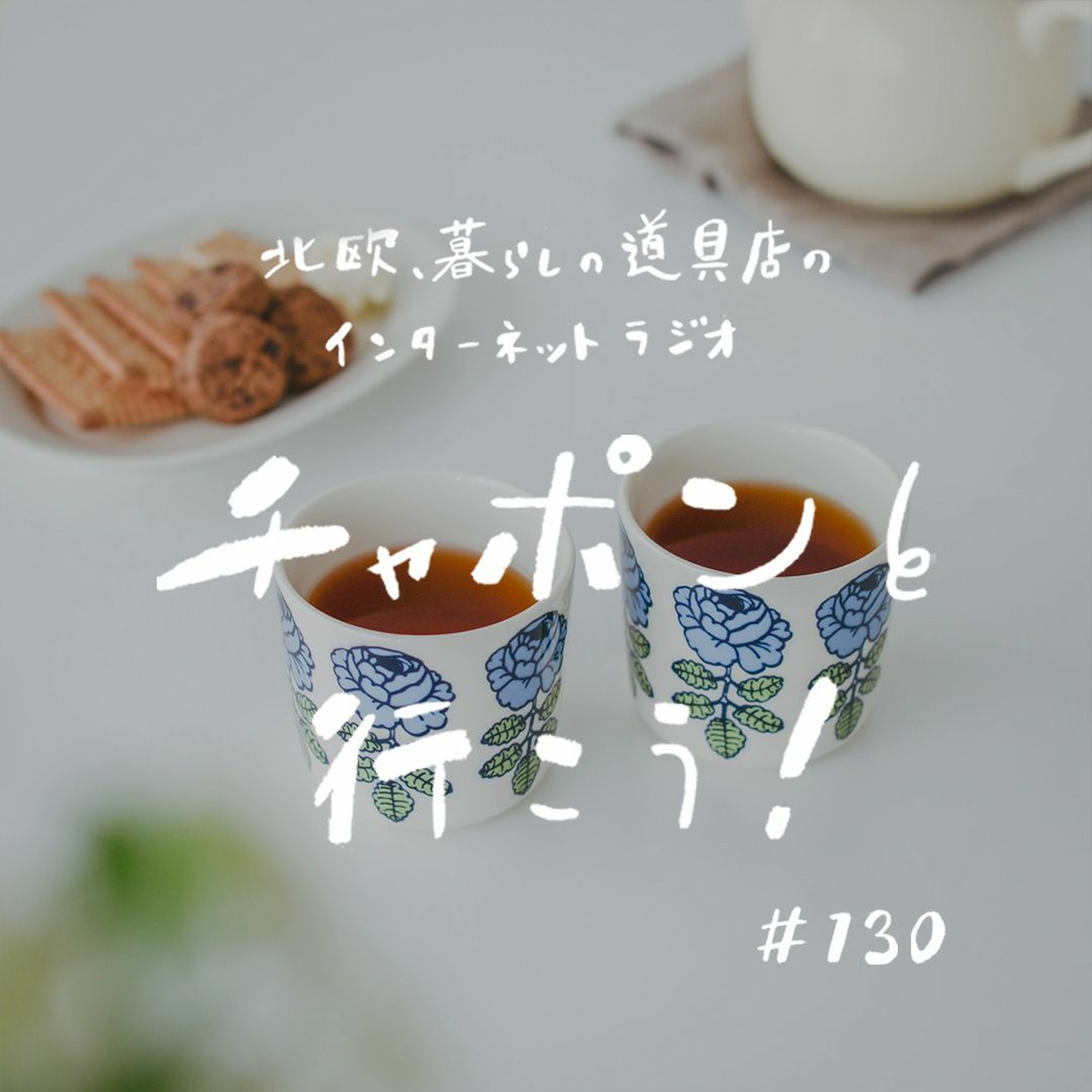 第130夜：北欧の定番やコスメまで。本気で惚れ込む推しアイテムトーク（2023/04/02公開）