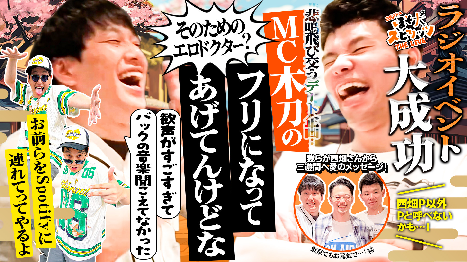 #22 番組初ライブ ドン引きデートとMC木刀