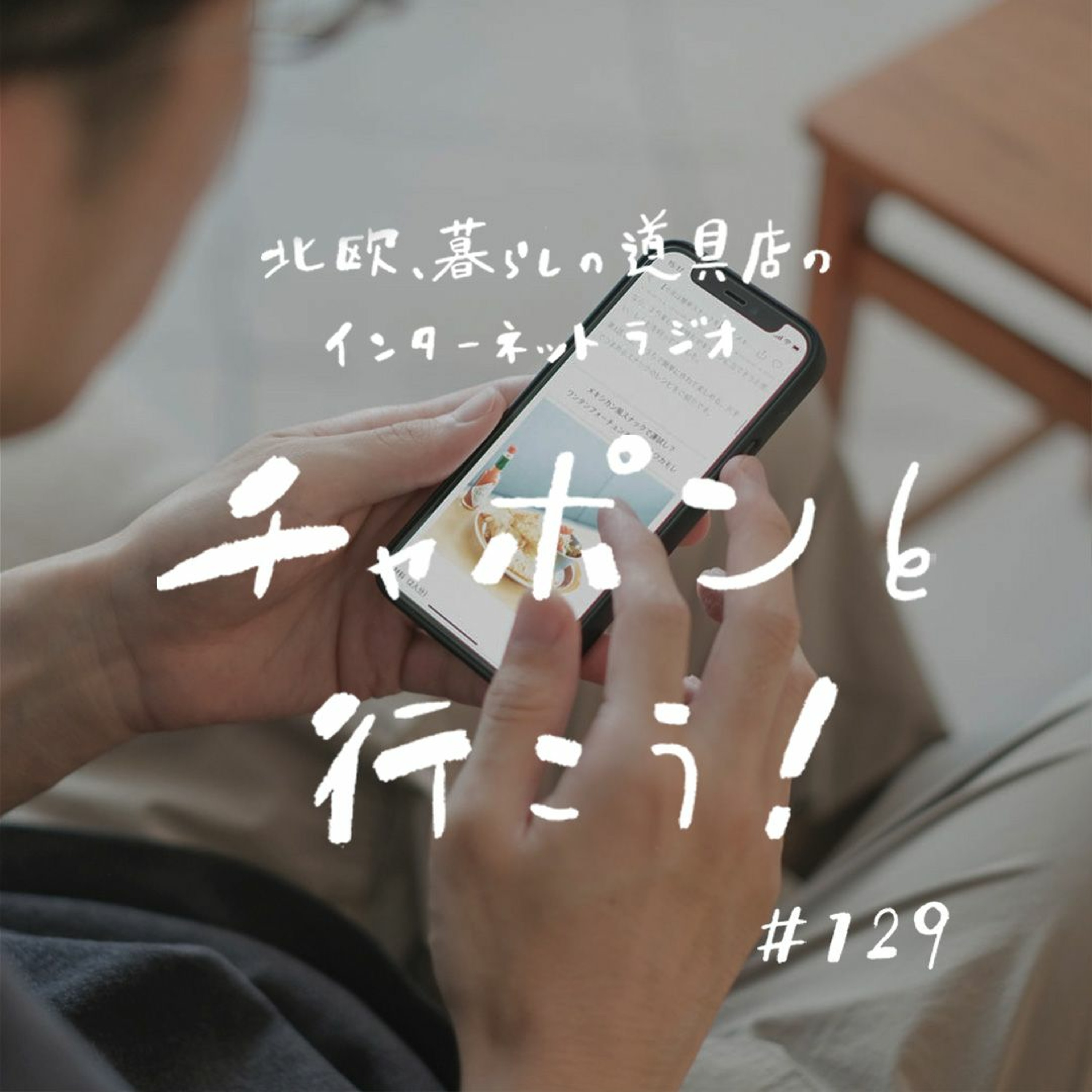 第129夜：メールやチャット、文字だけで上手く気持ちを伝えるには？（2023/3/19公開）