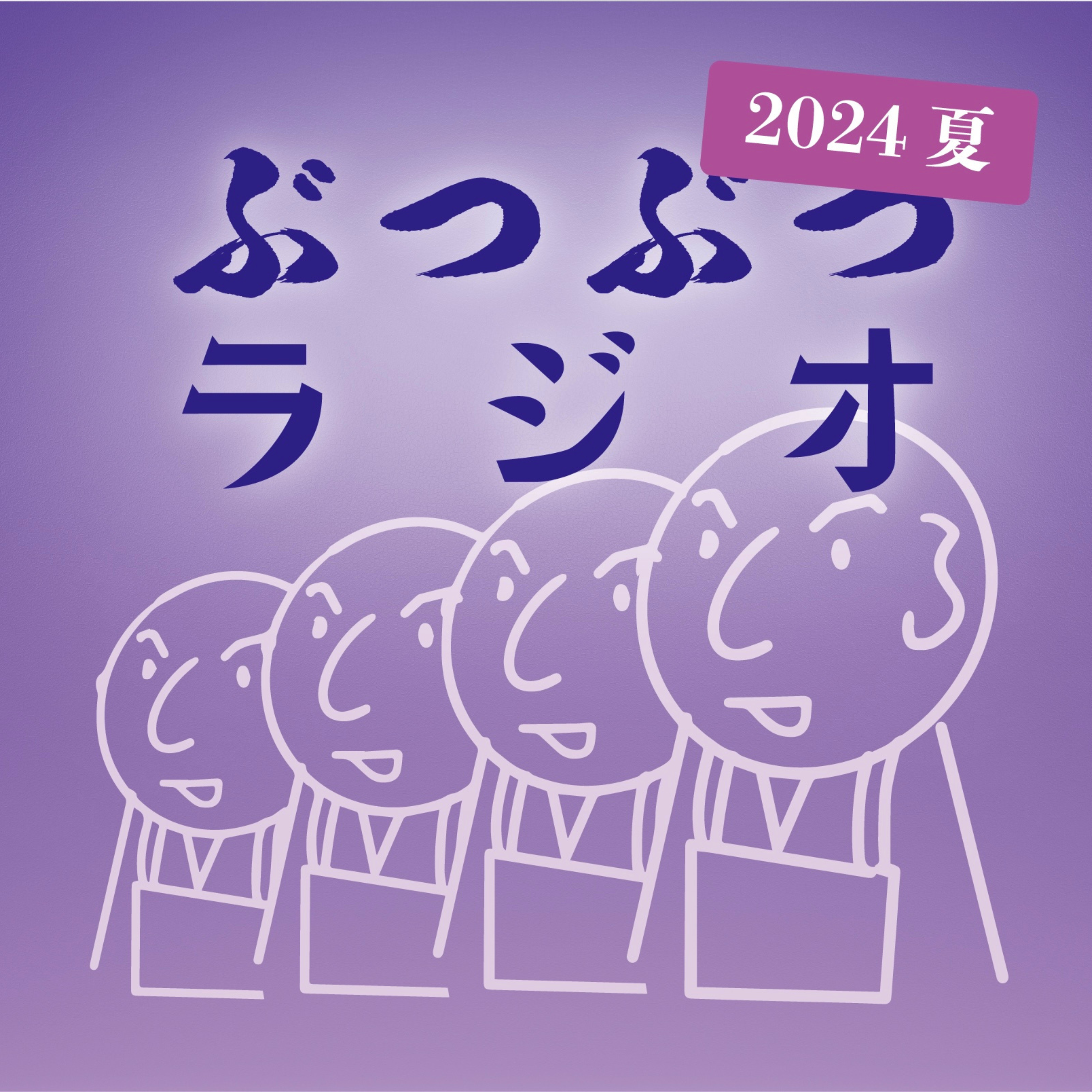 ぶつぶつラジオ２０２４夏