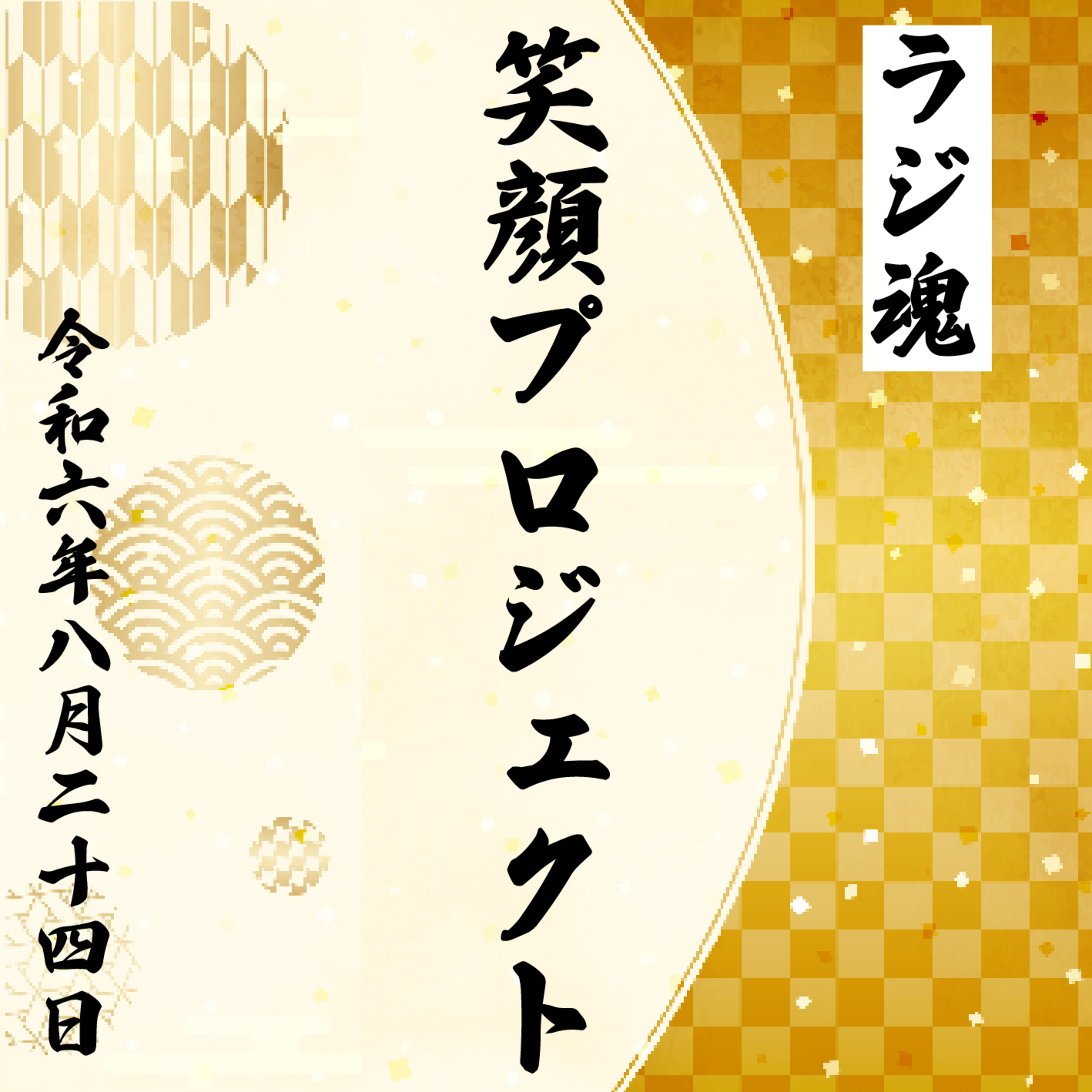 『笑顔プロジェクト』2024年8月24日放送分 episode artwork