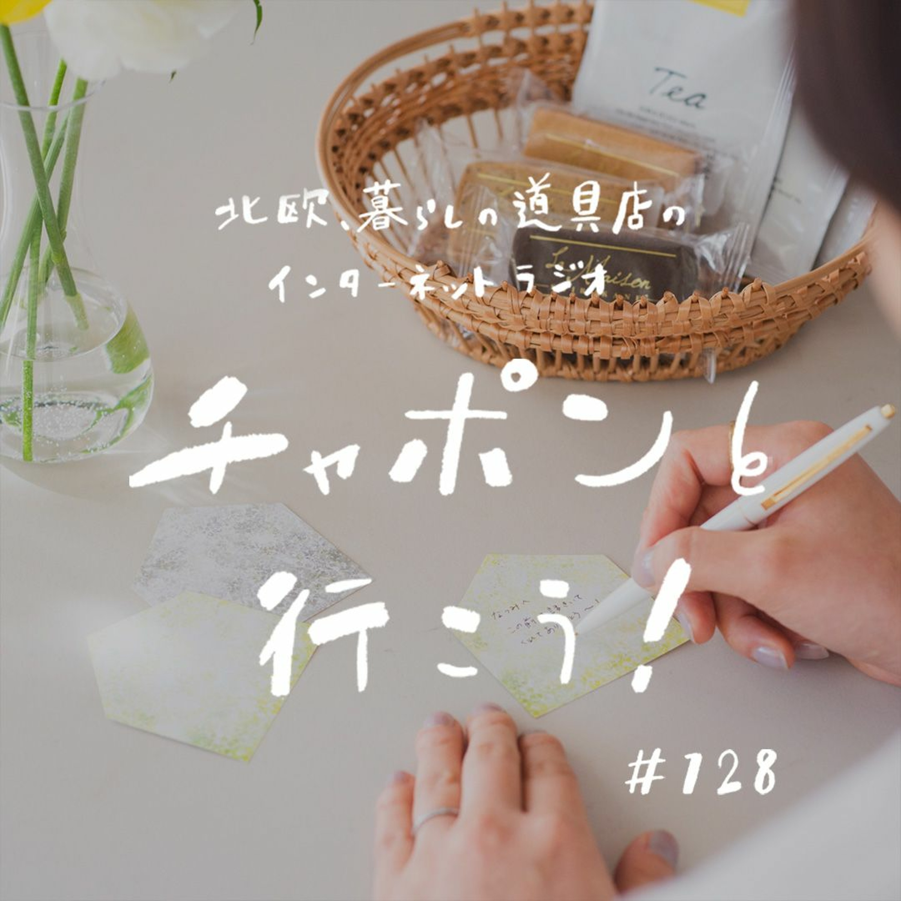 第128夜：今夜の主役はチャポラーさん！あるお悩みに集まった、熱〜いお返事を届ける初企画です