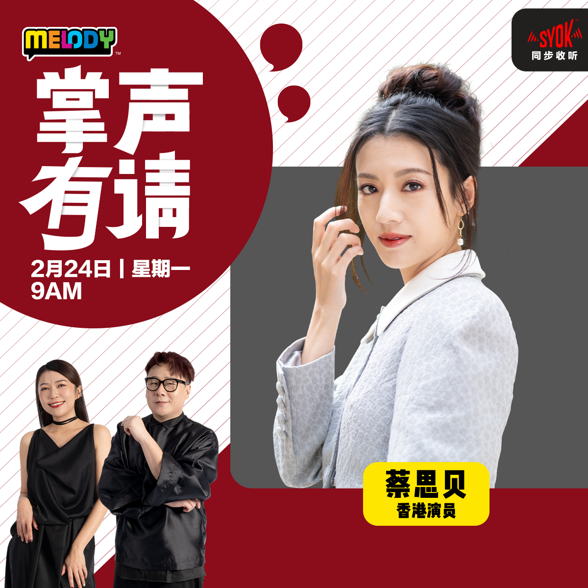 MELODY｜香港演员—蔡思贝｜掌声有请