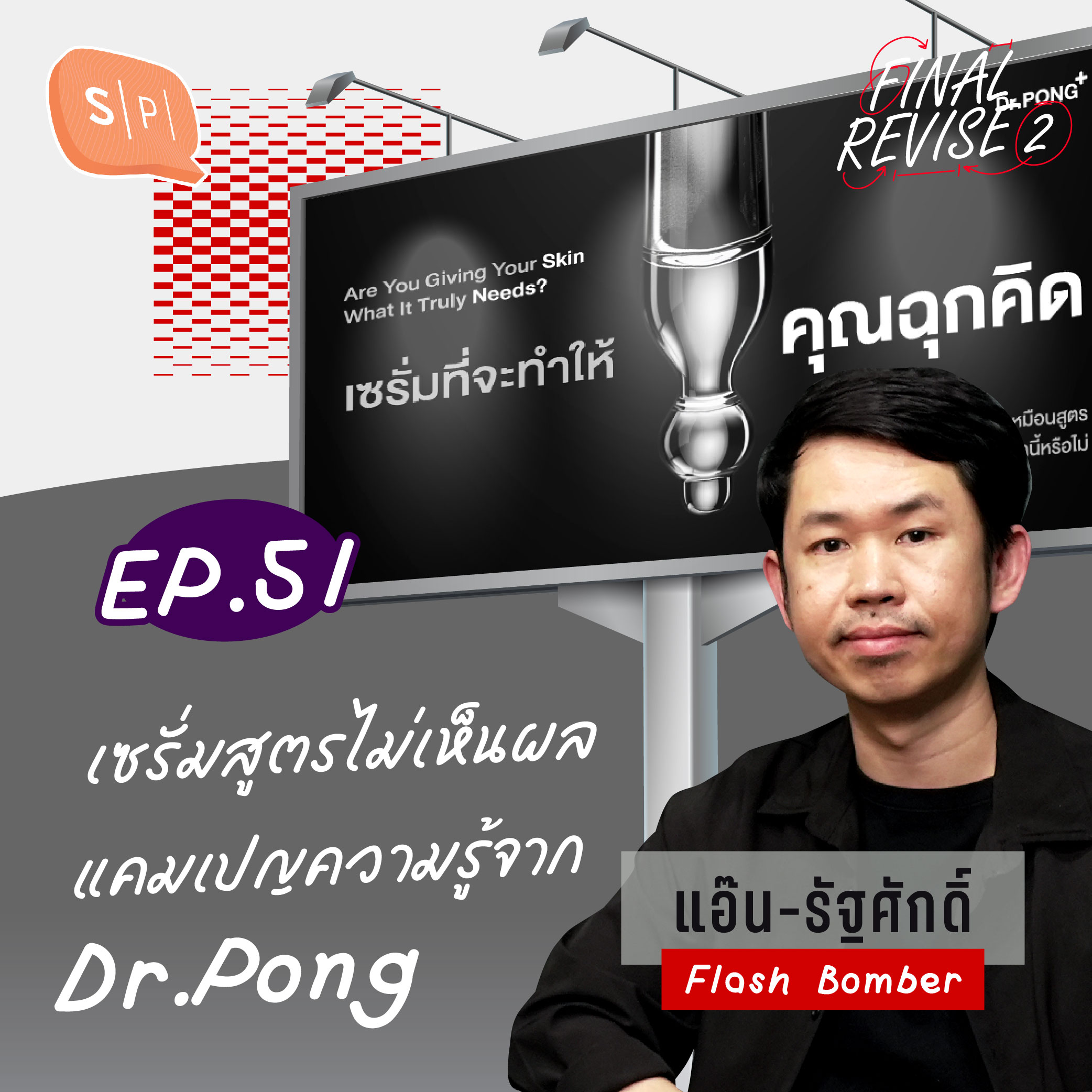 เซรั่มสูตรไม่เห็นผล แคมเปญความรู้จาก Dr.Pong | Final_Revise2 EP51