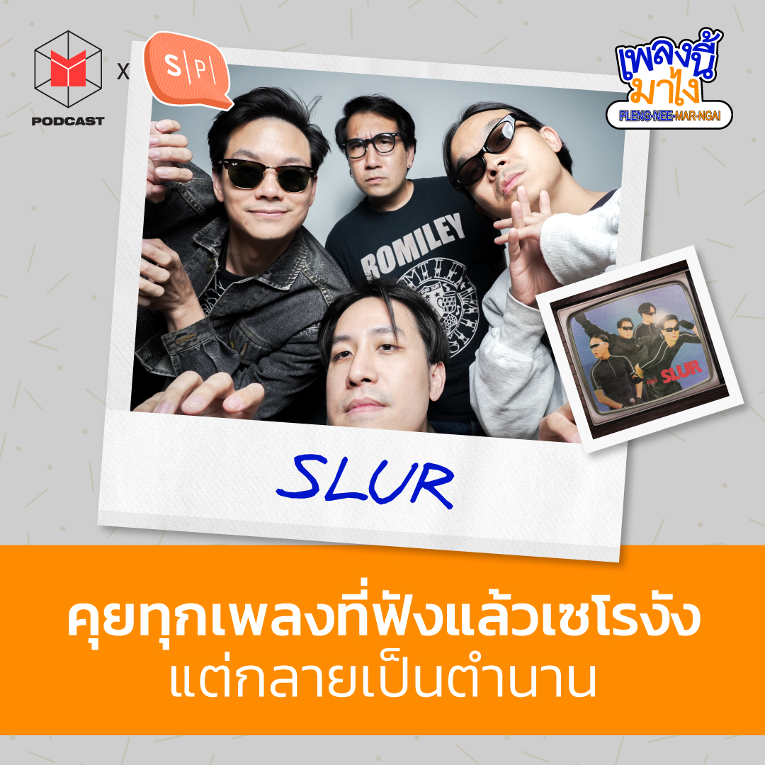 เพลง Slur ที่ฟังแล้วเซโรงัง จนกลายเป็นตำนาน | เพลงนี้มาไง EP44
