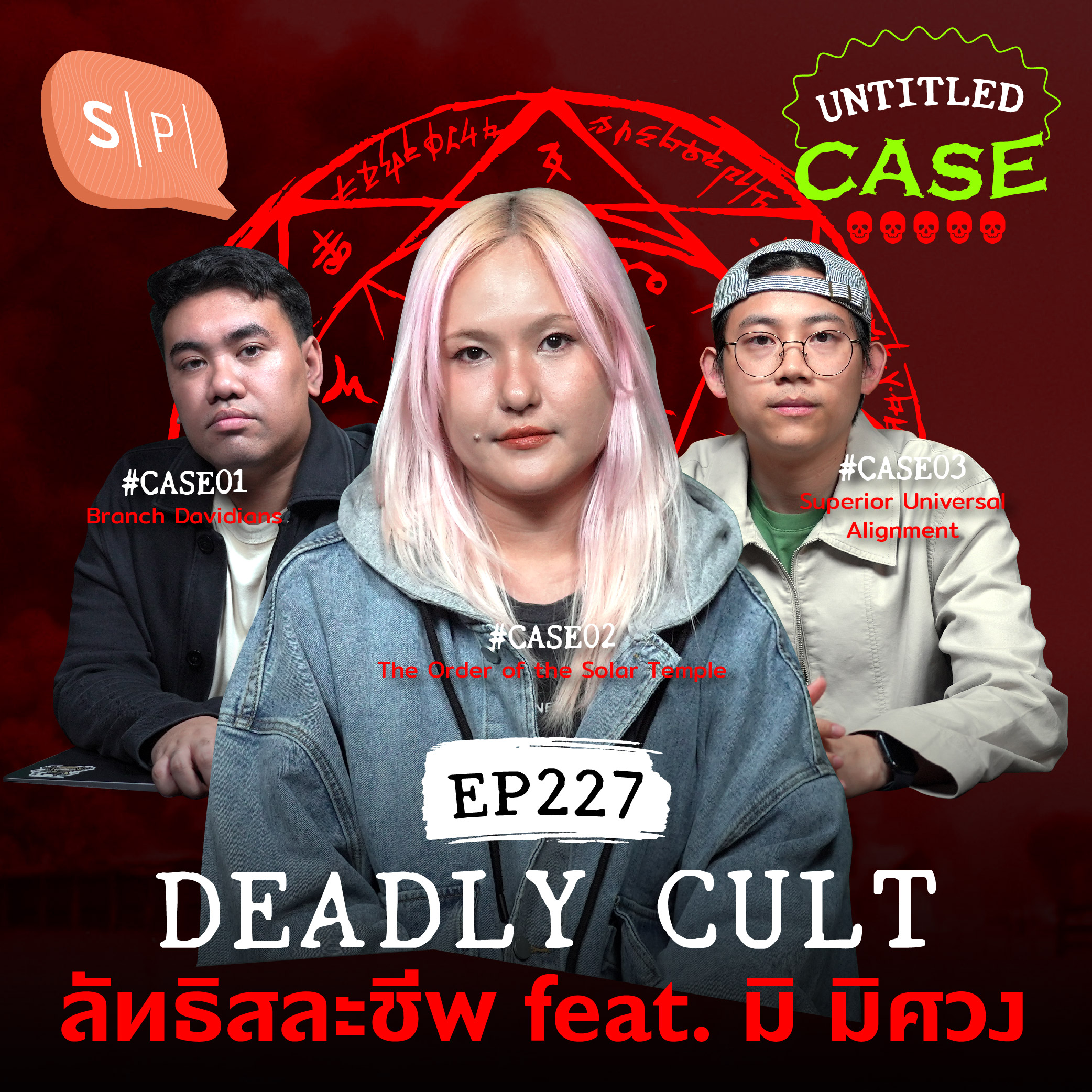 Deadly Cult ลัทธิสละชีพ feat. มิ มิศวง | Untitled Case EP227