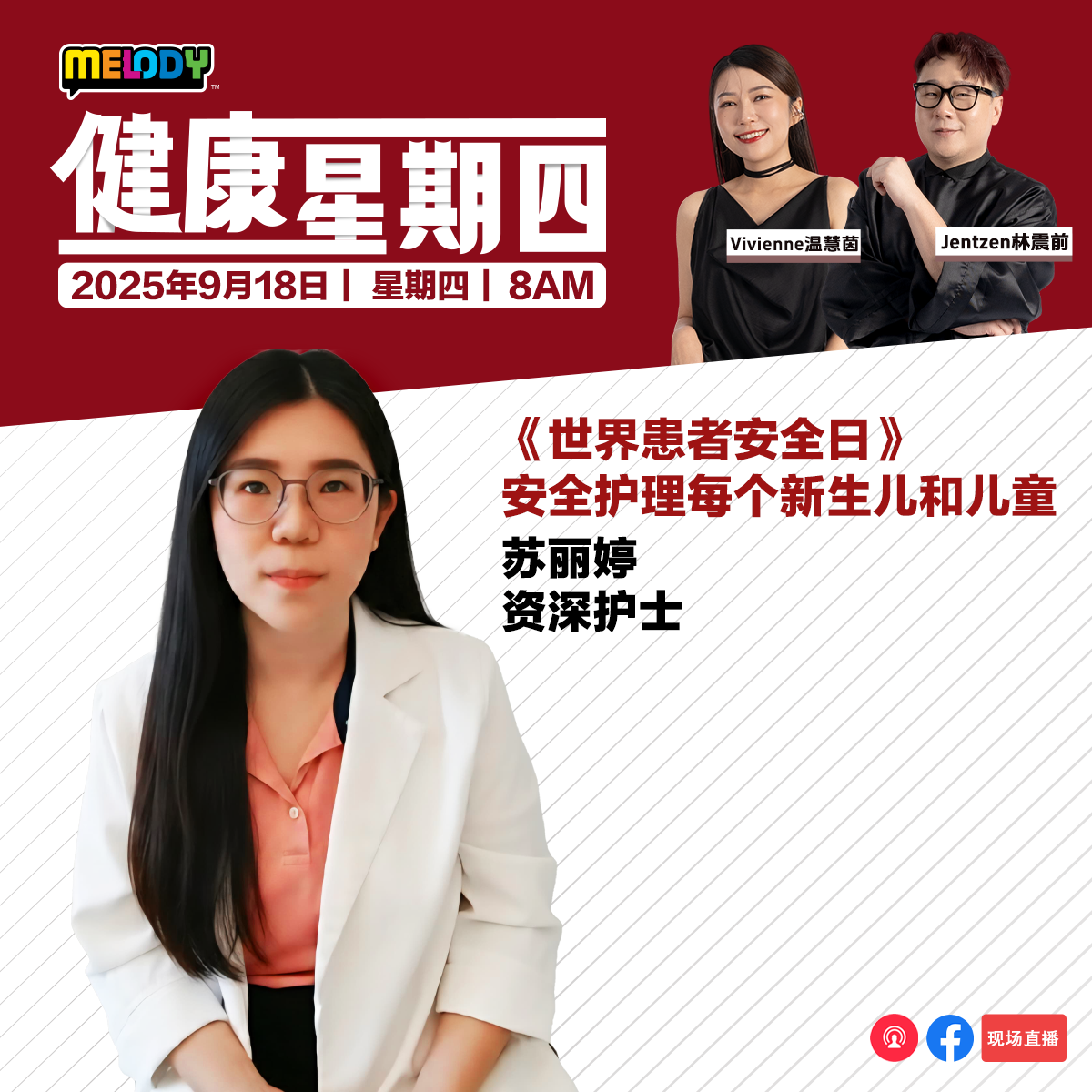 MELODY｜《世界患者安全日》，安全护理每个新生儿和儿童｜健康星期四 20250918