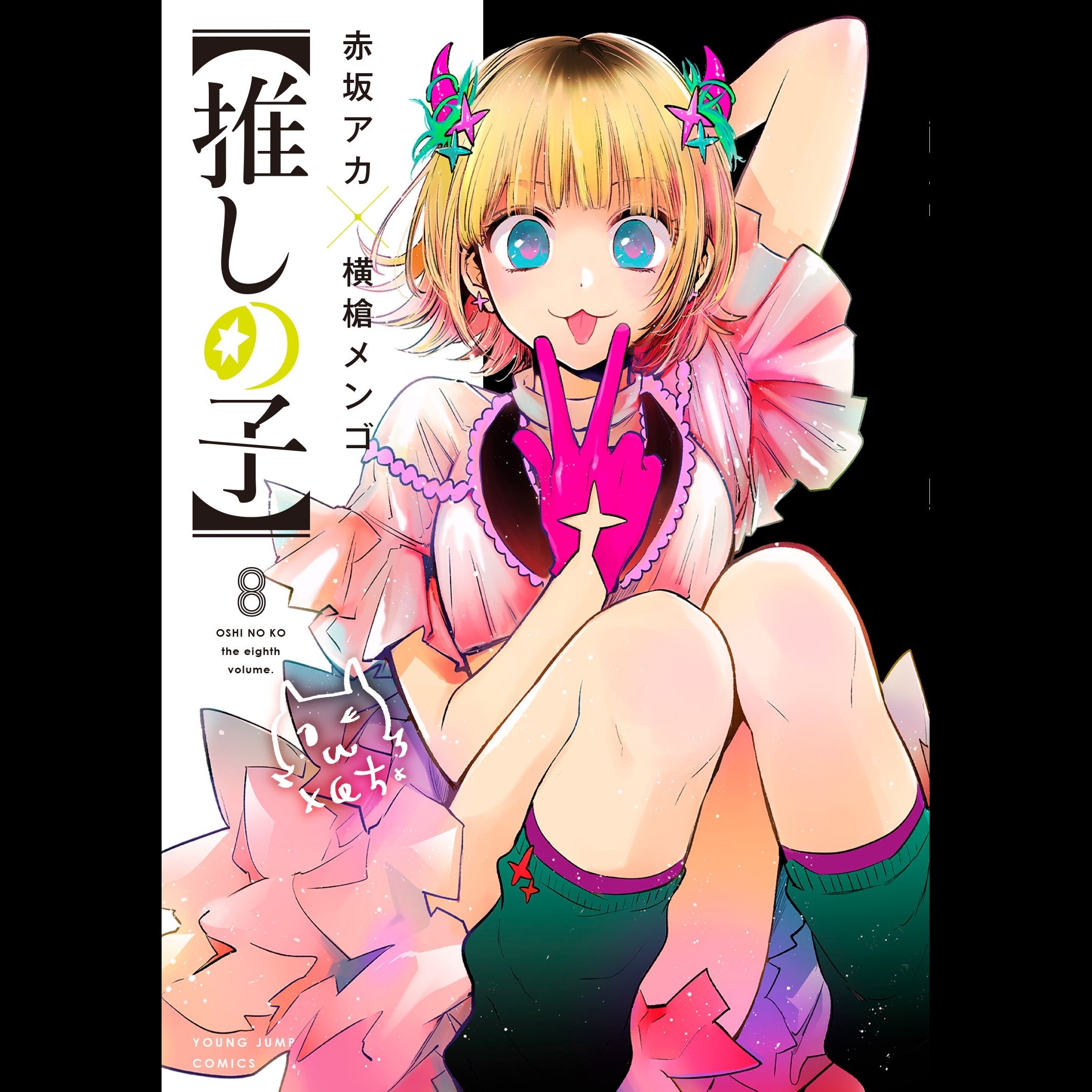 【ディレクターズカット版】漫画家・赤坂アカ先生登場！#38 episode artwork