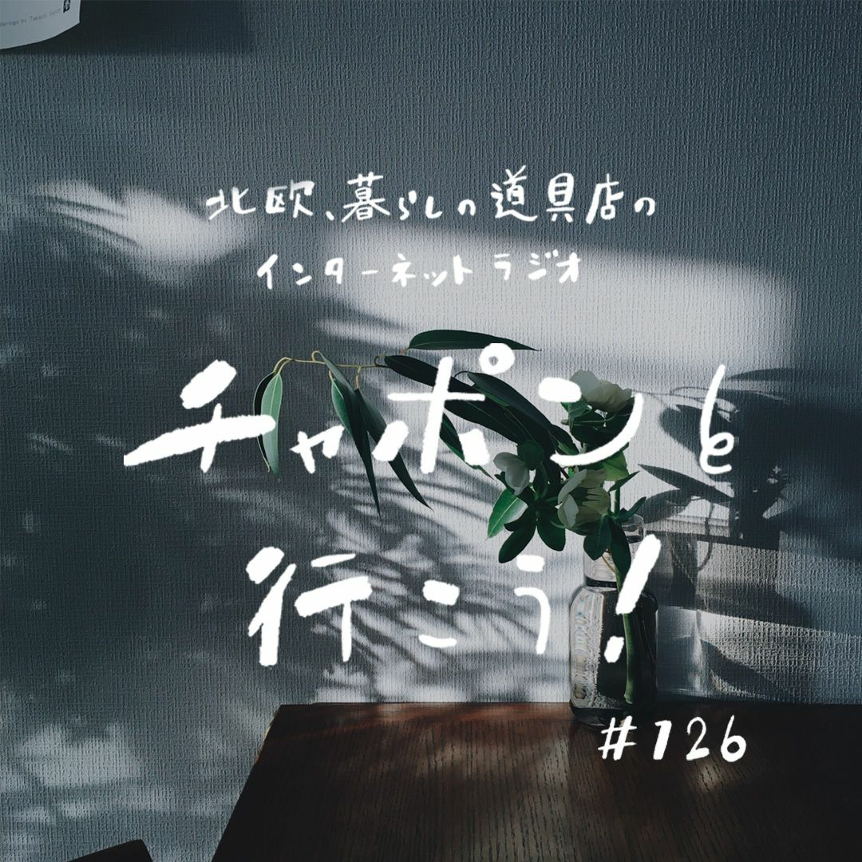 第126夜：人気シリーズ「進路相談室」小学5年生からのお便り。自分に自信が持てるようになるには？
