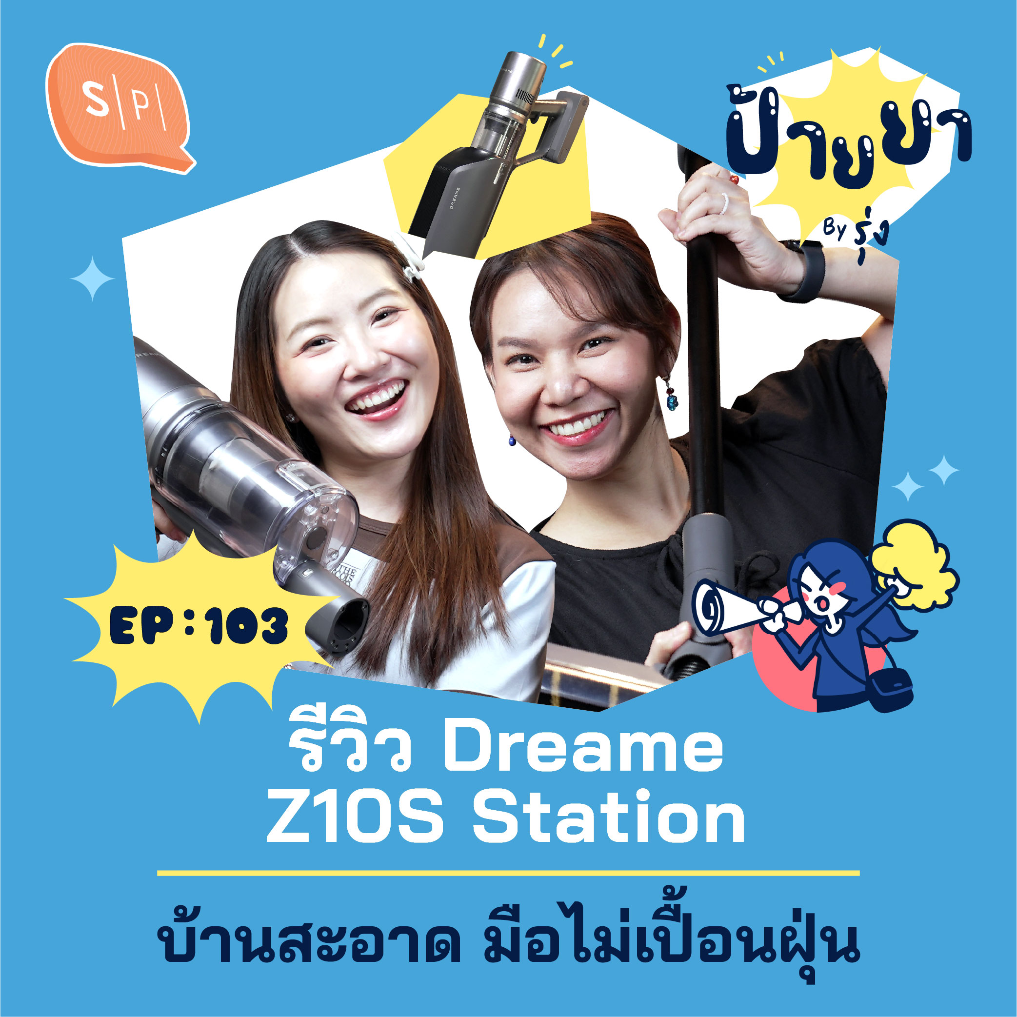 เครื่องดูดฝุ่น DREAME Z10S มีแท่นกำจัดฝุ่นอัตโนมัติ มือไม่เปื้อน | ป้ายยา EP103