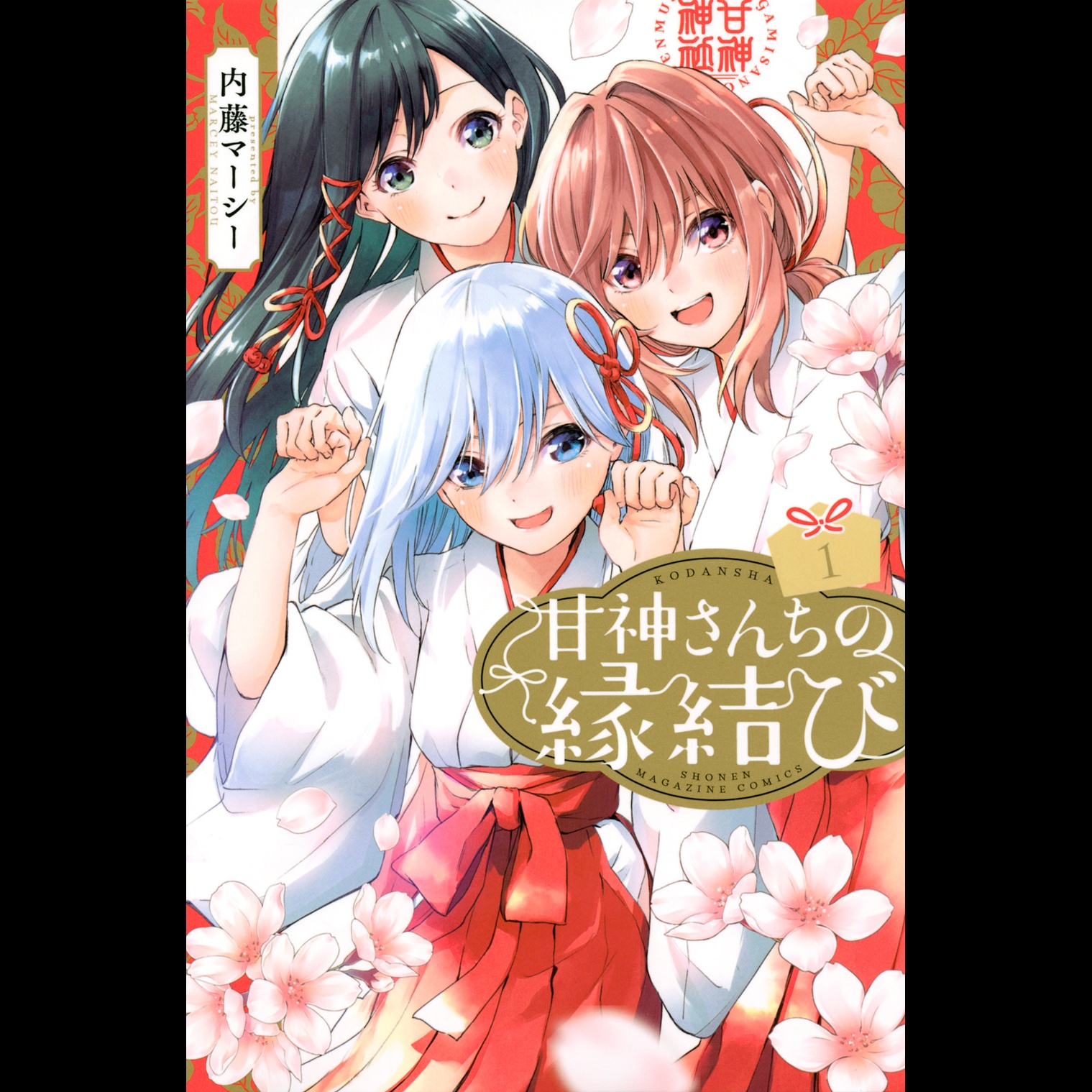 【ディレクターズカット版】『 甘神さんちの縁結び 』内藤マーシー先生が登場！#86