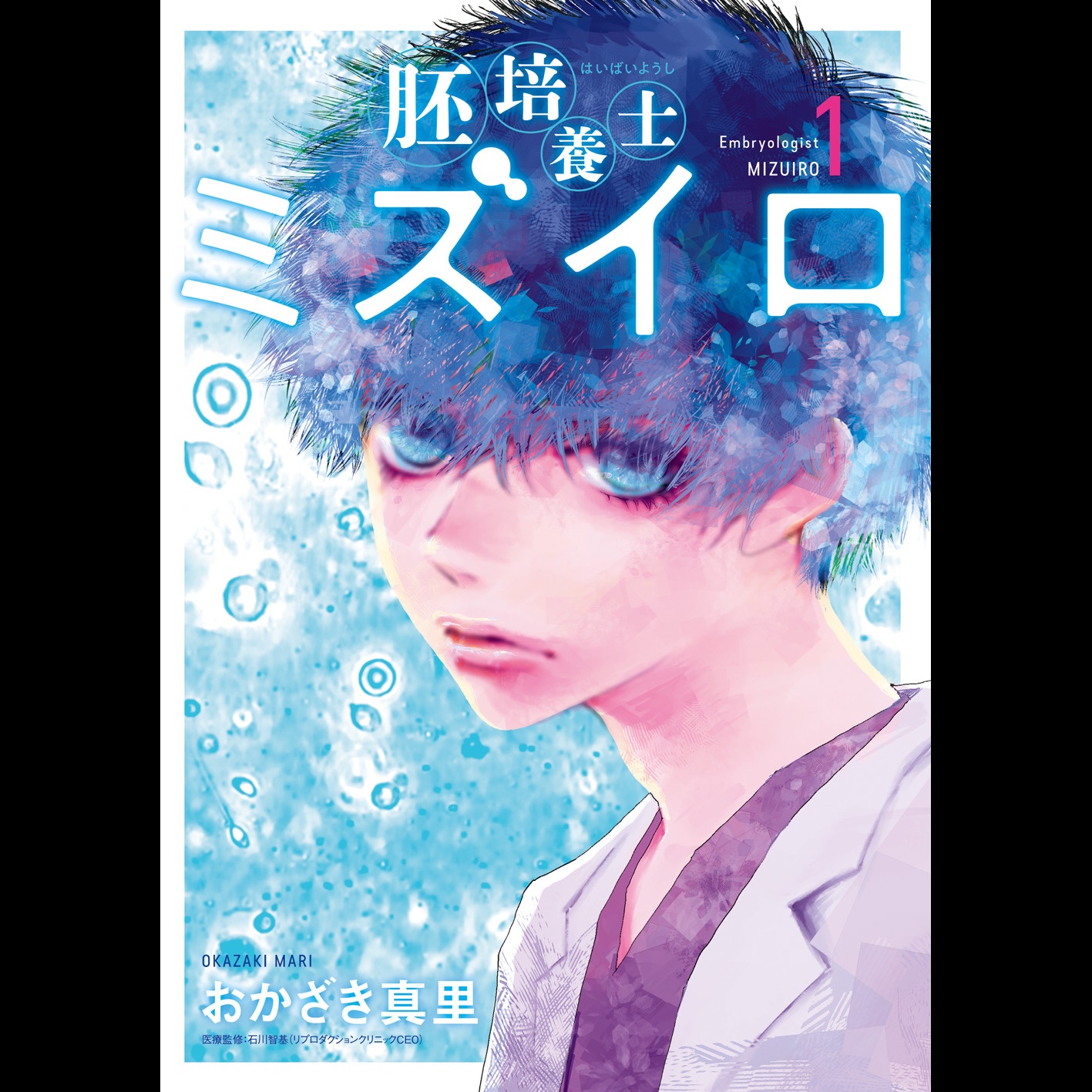 【ディレクターズカット版】「胚培養士ミズイロ～不妊治療のスペシャリスト～」おかざき真里先生が登場！#80