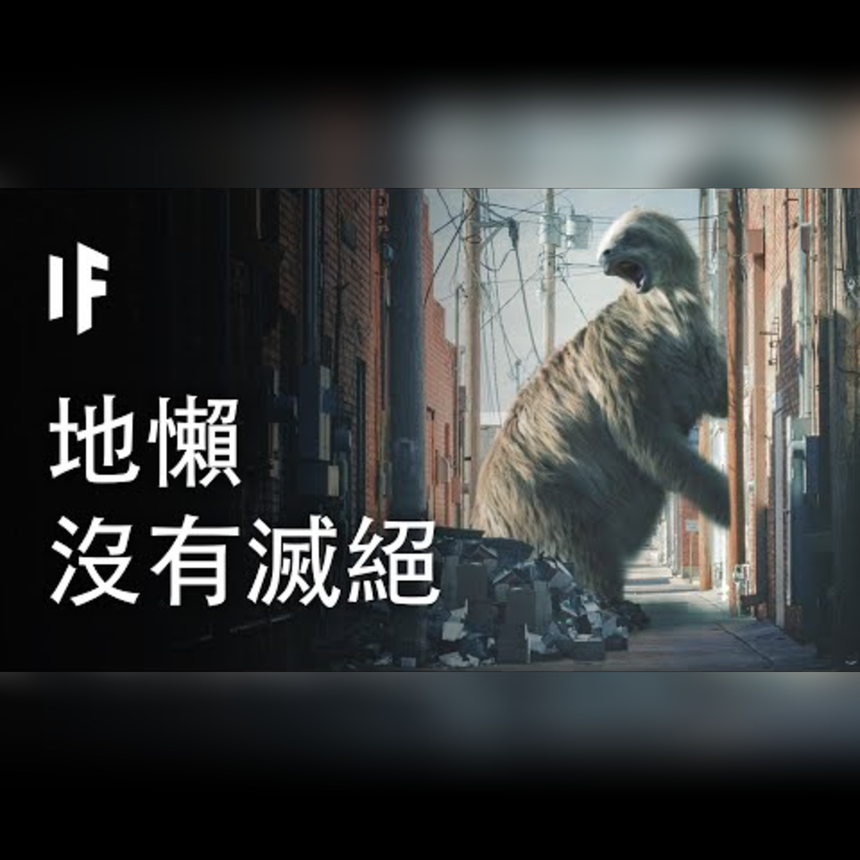 如果地懶沒有滅絕【中配】｜大膽科學 episode artwork